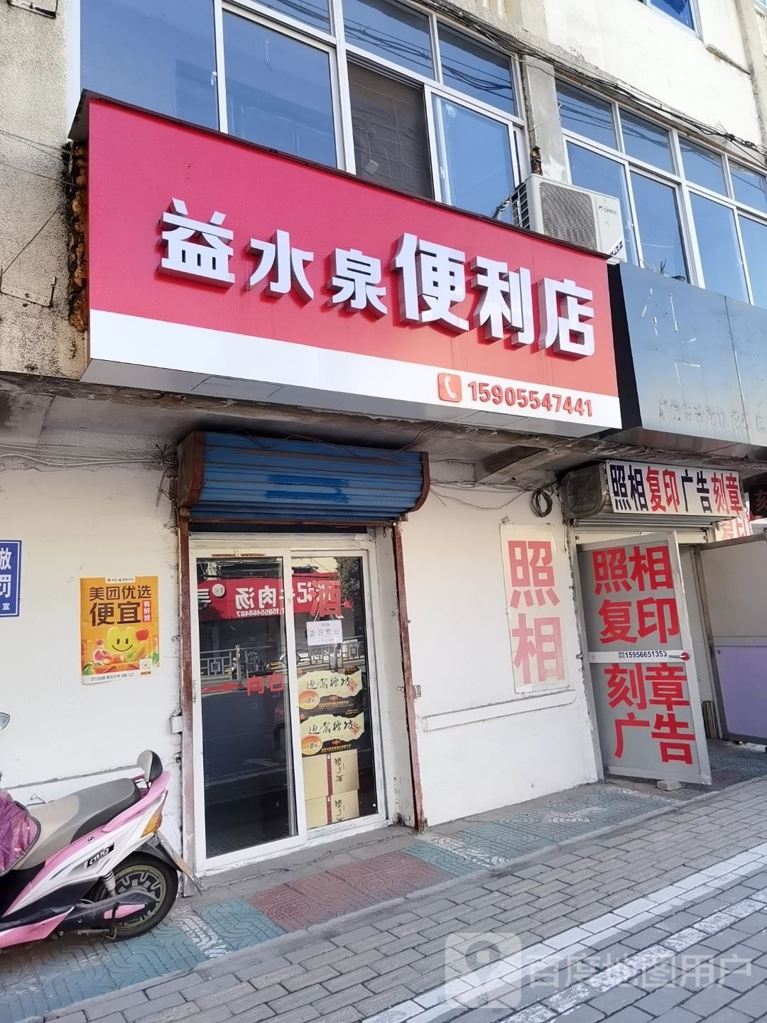 泉吻益磐涤水便利店