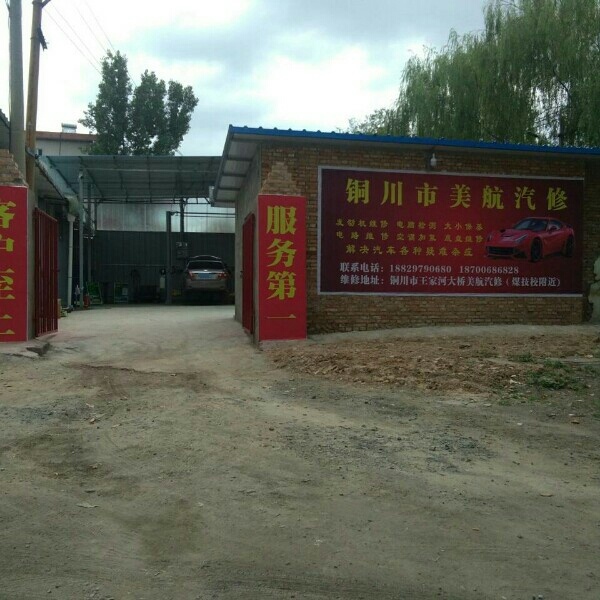 美航汽车修理厂
