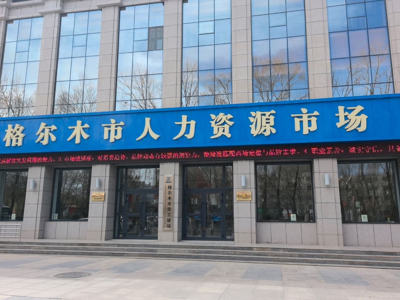 格尔木市人力资源市场