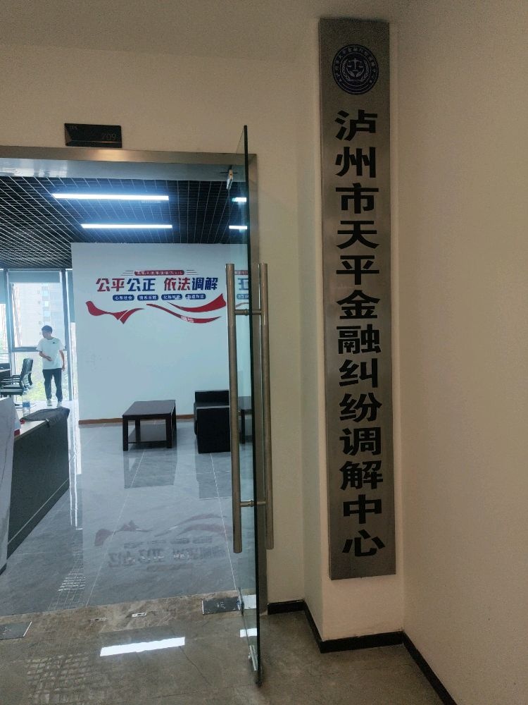 泸州市天平金融纠纷调解中心