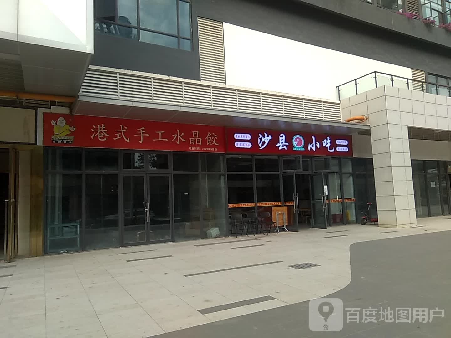 沙县小吃