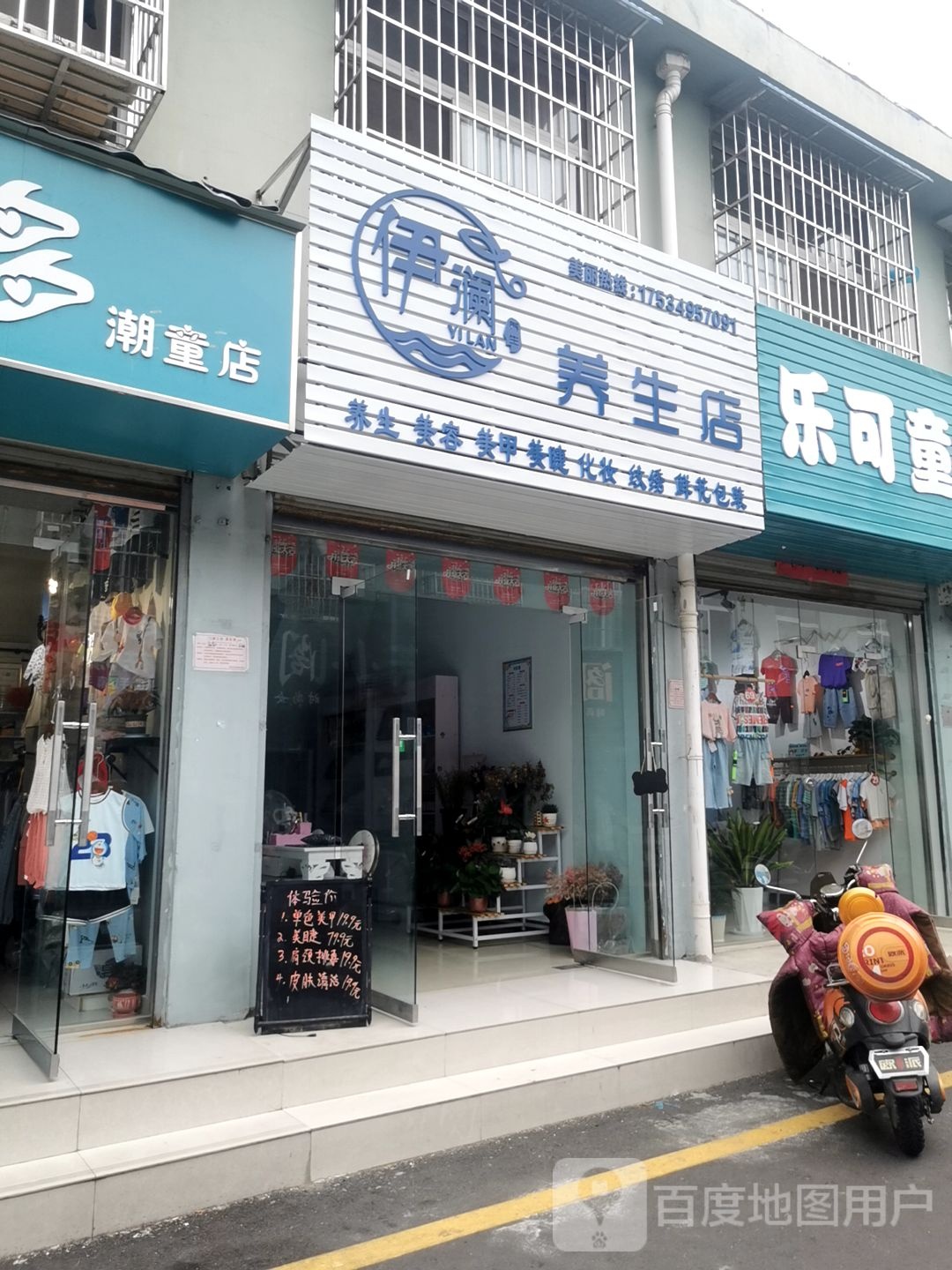 伊澜养生店