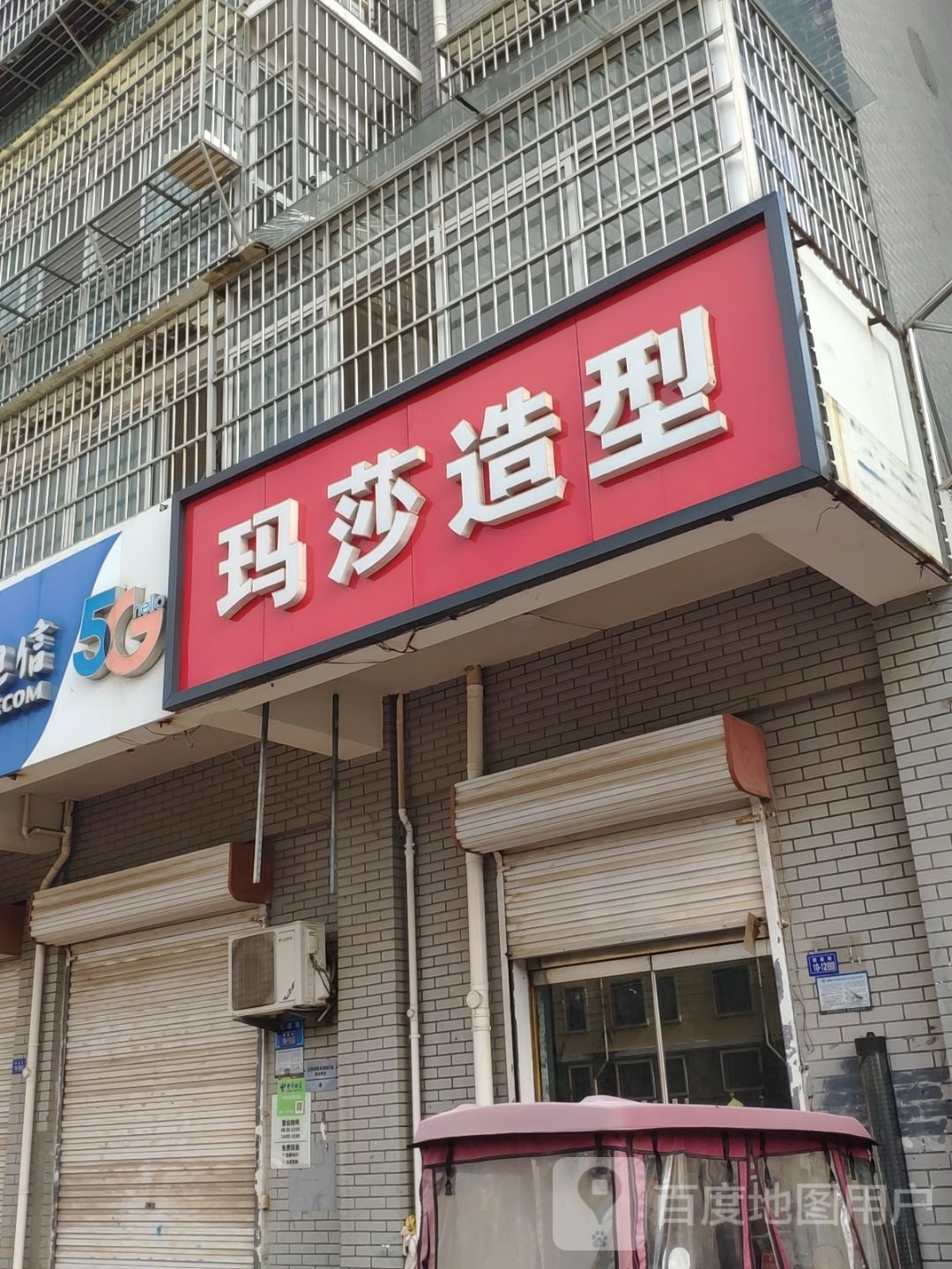 玛莎号造型(跃进路店)