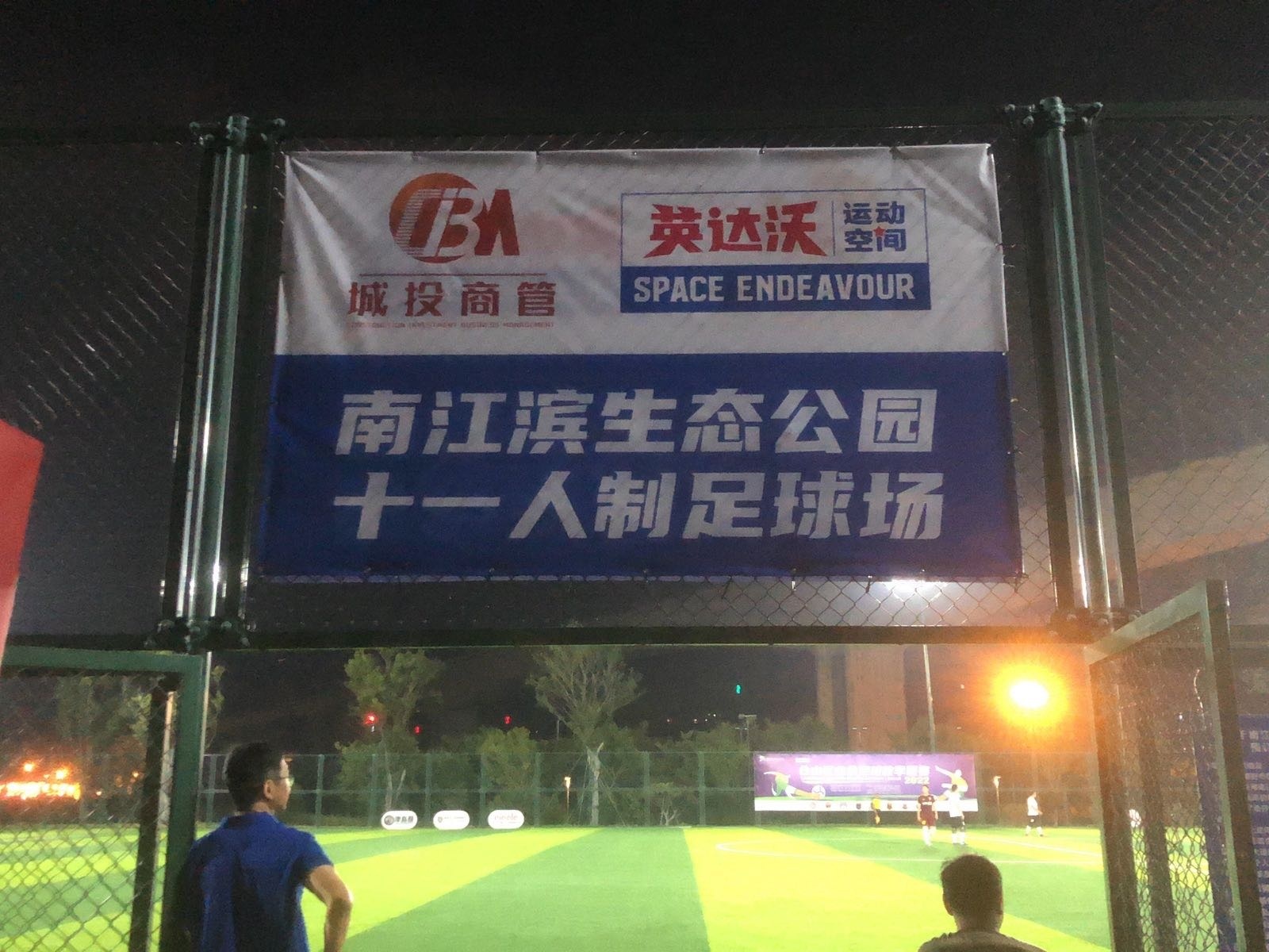 英达沃南江滨生态公园十一人制足球场