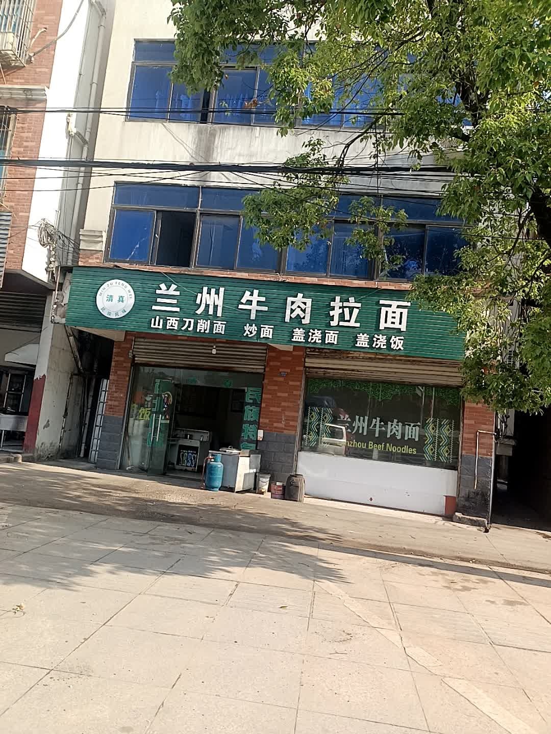 清真兰州牛肉拉面