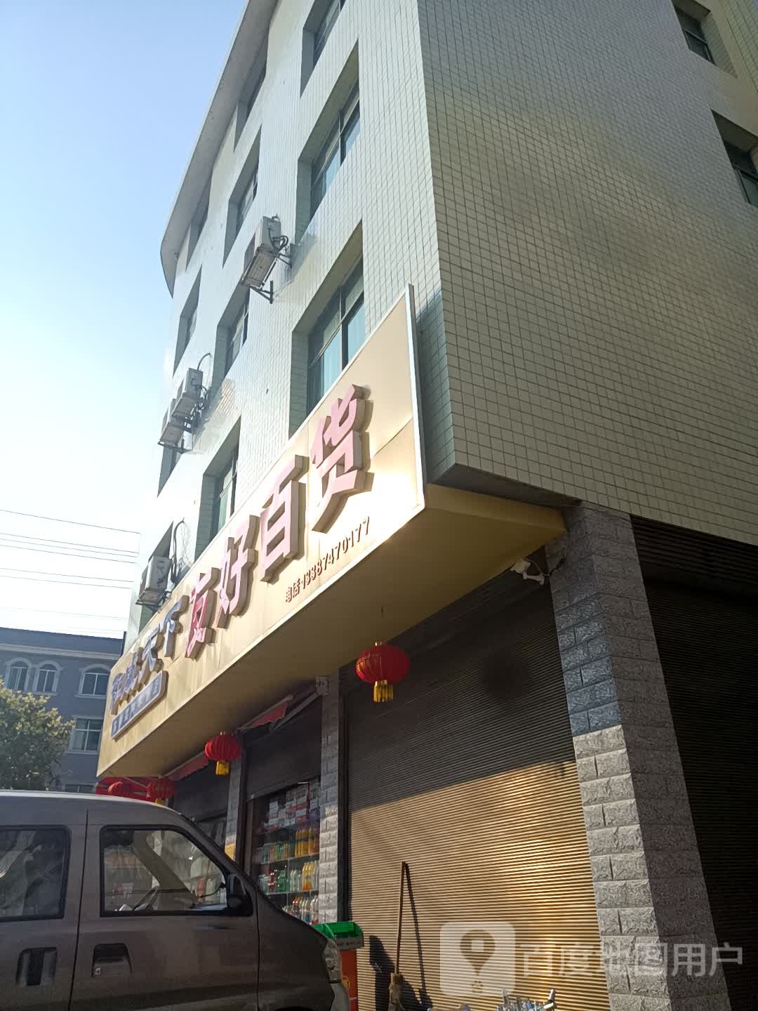 友好百货(X007店)