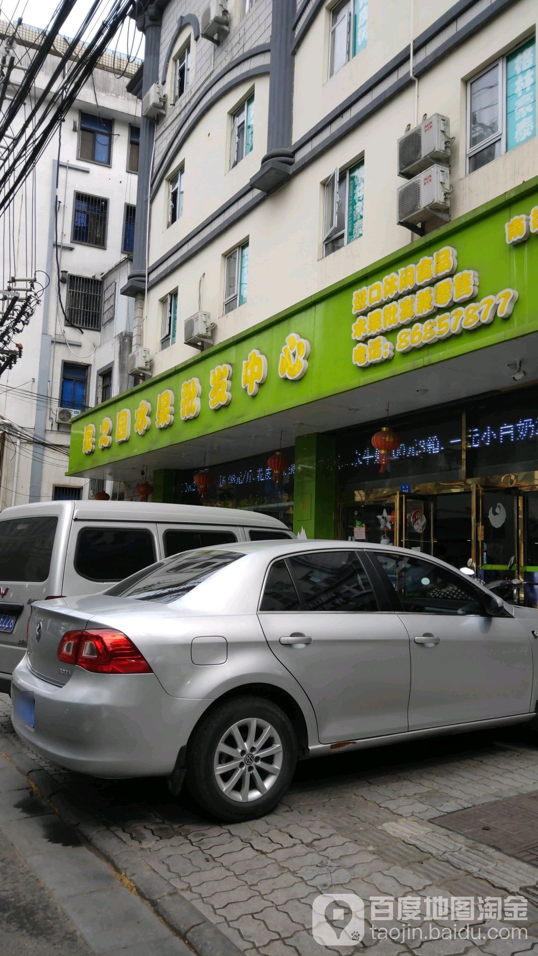 果之园水果批发中心(南街店)