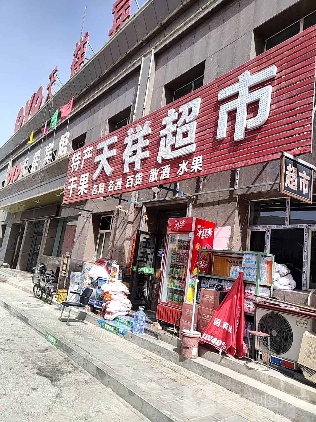 天详超市(南园路店)