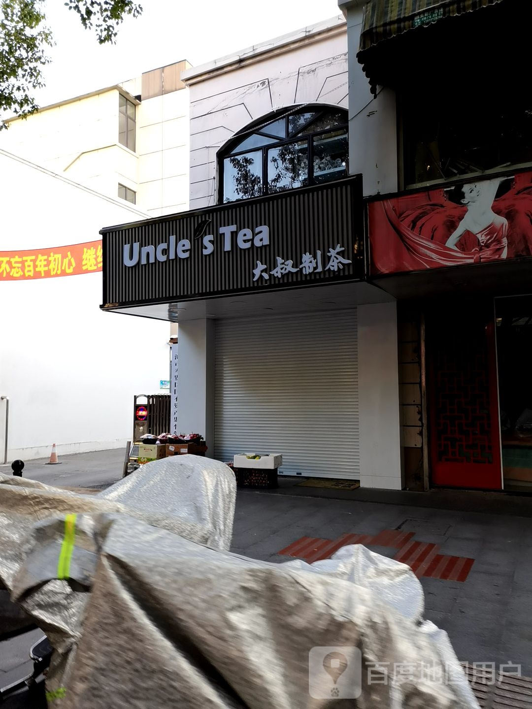 大叔制茶
