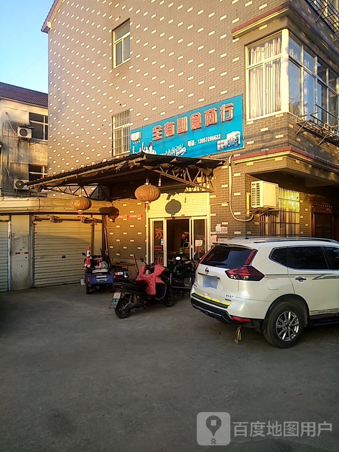 全有副食商行