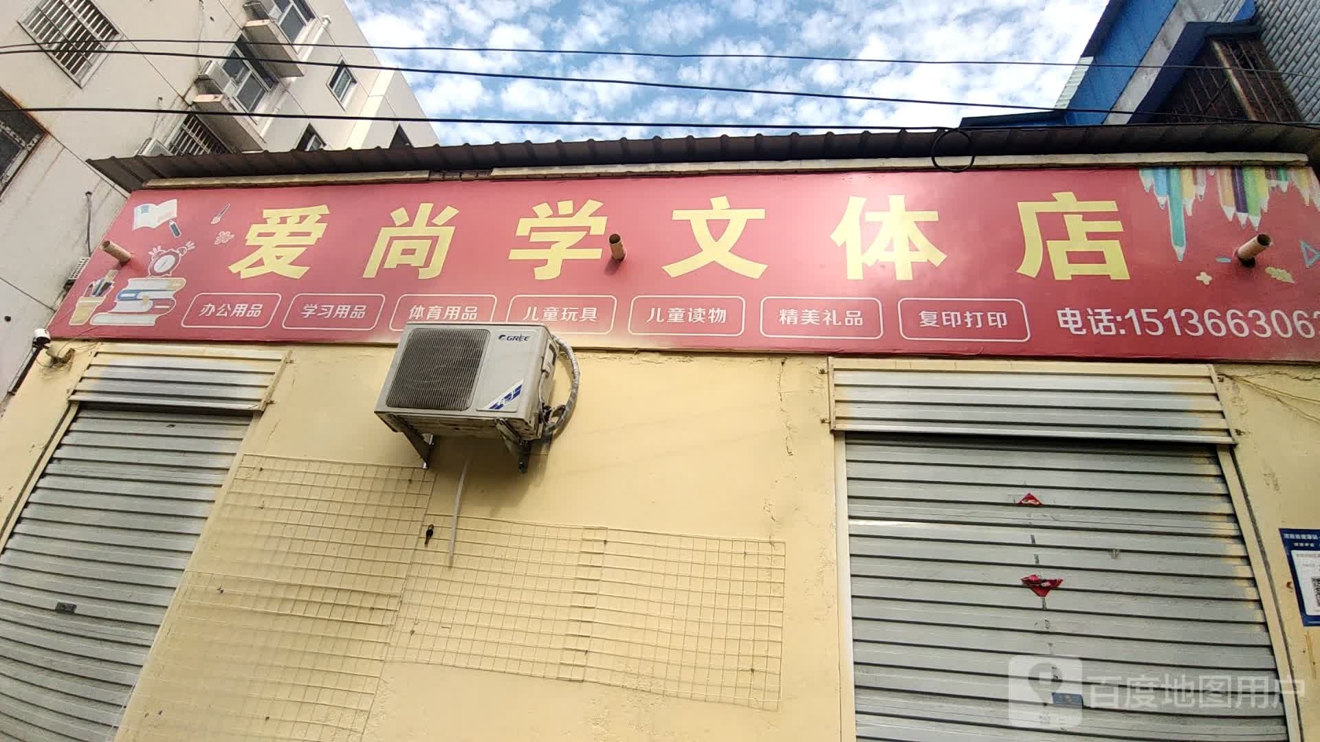 永城市爱尚学文体店