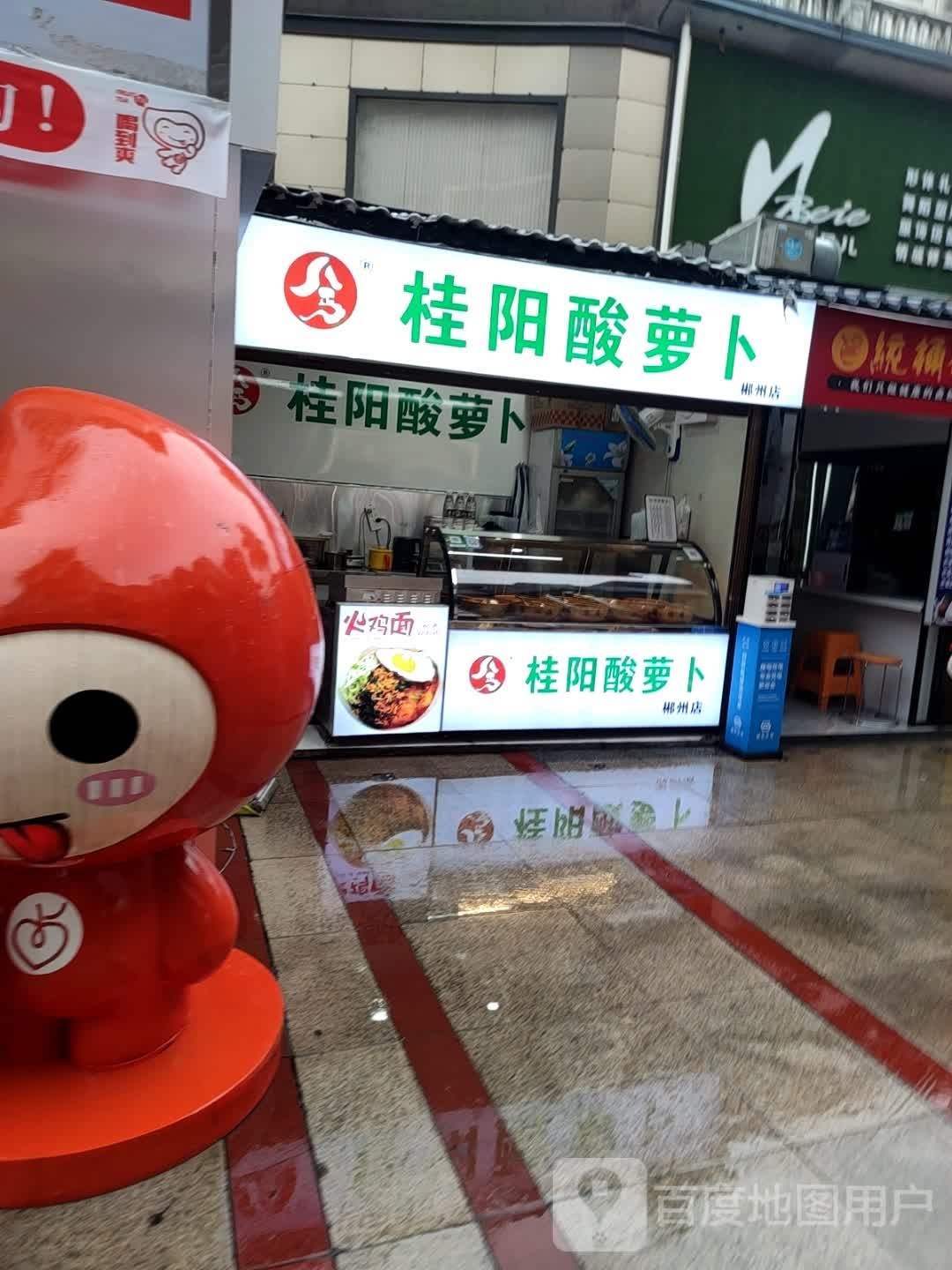 八丐贵阳酸萝卜店(郴州店)