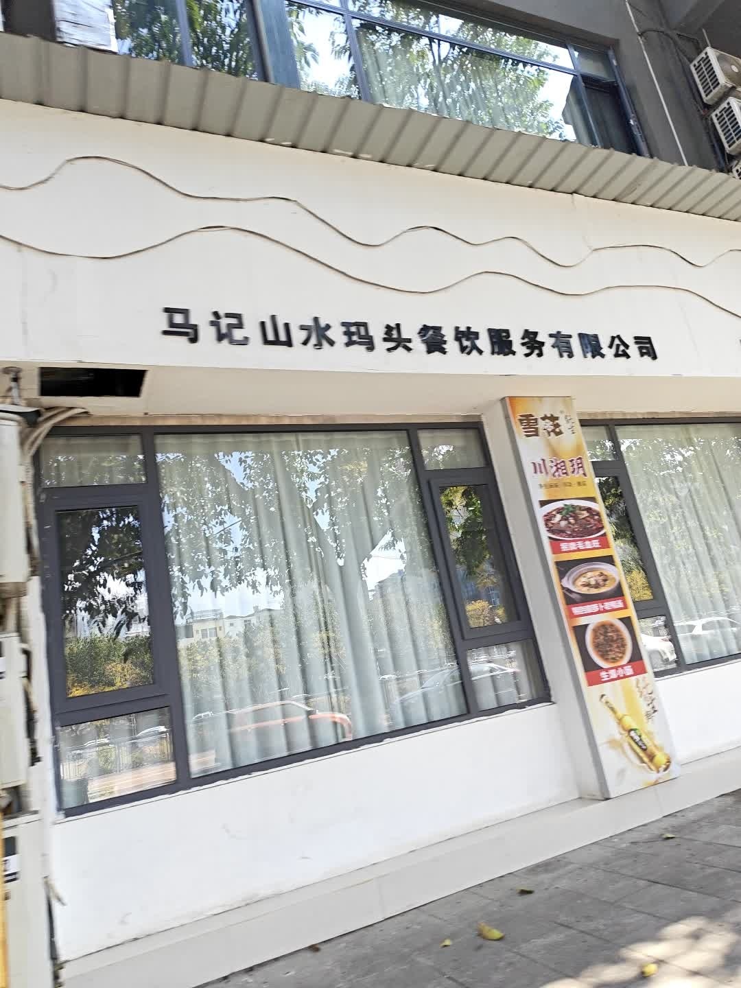 山水码头火锅府(水岸店)