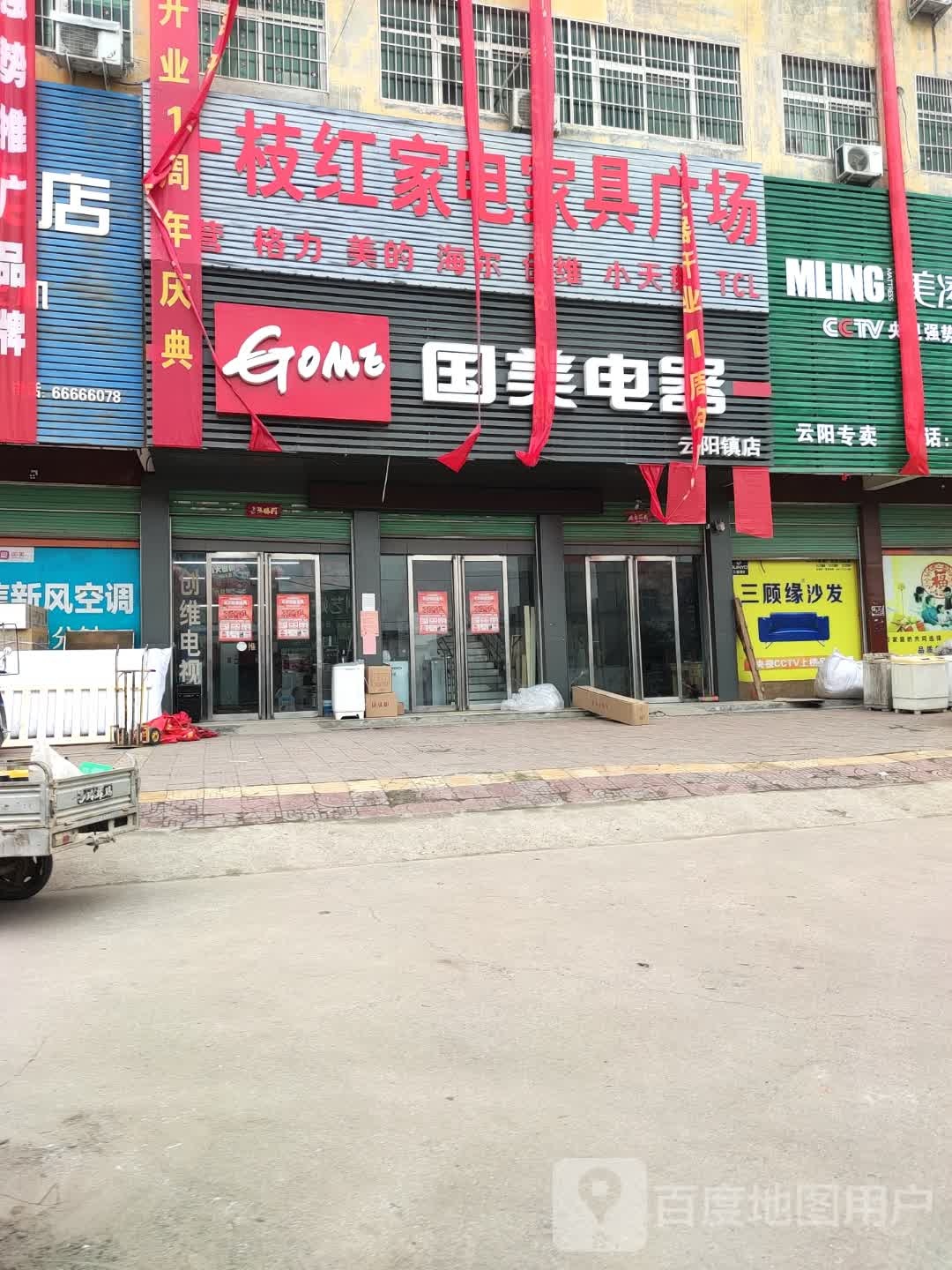 国美电器(焦新线店)