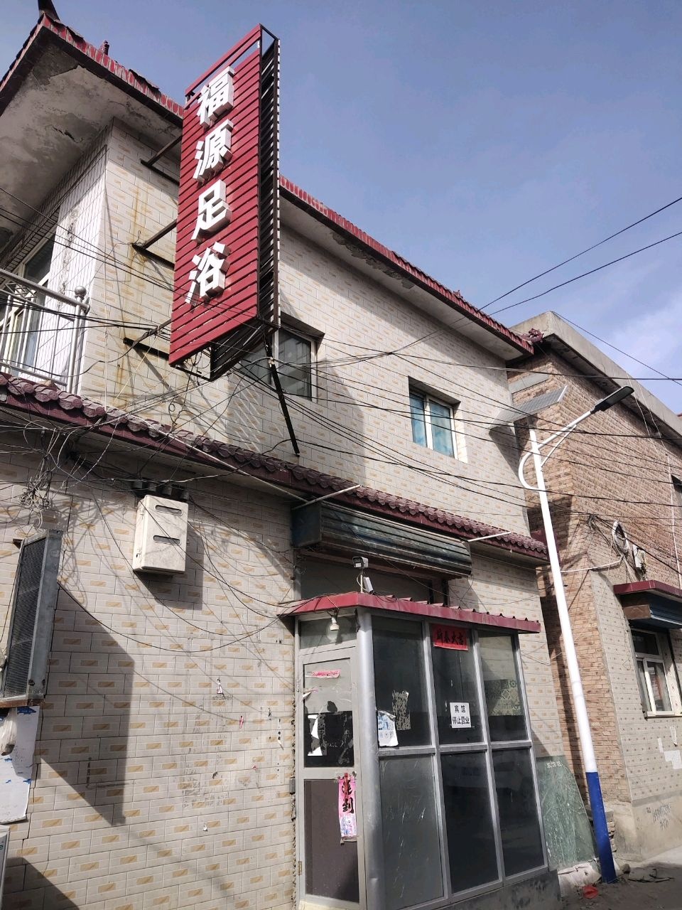 福源足浴