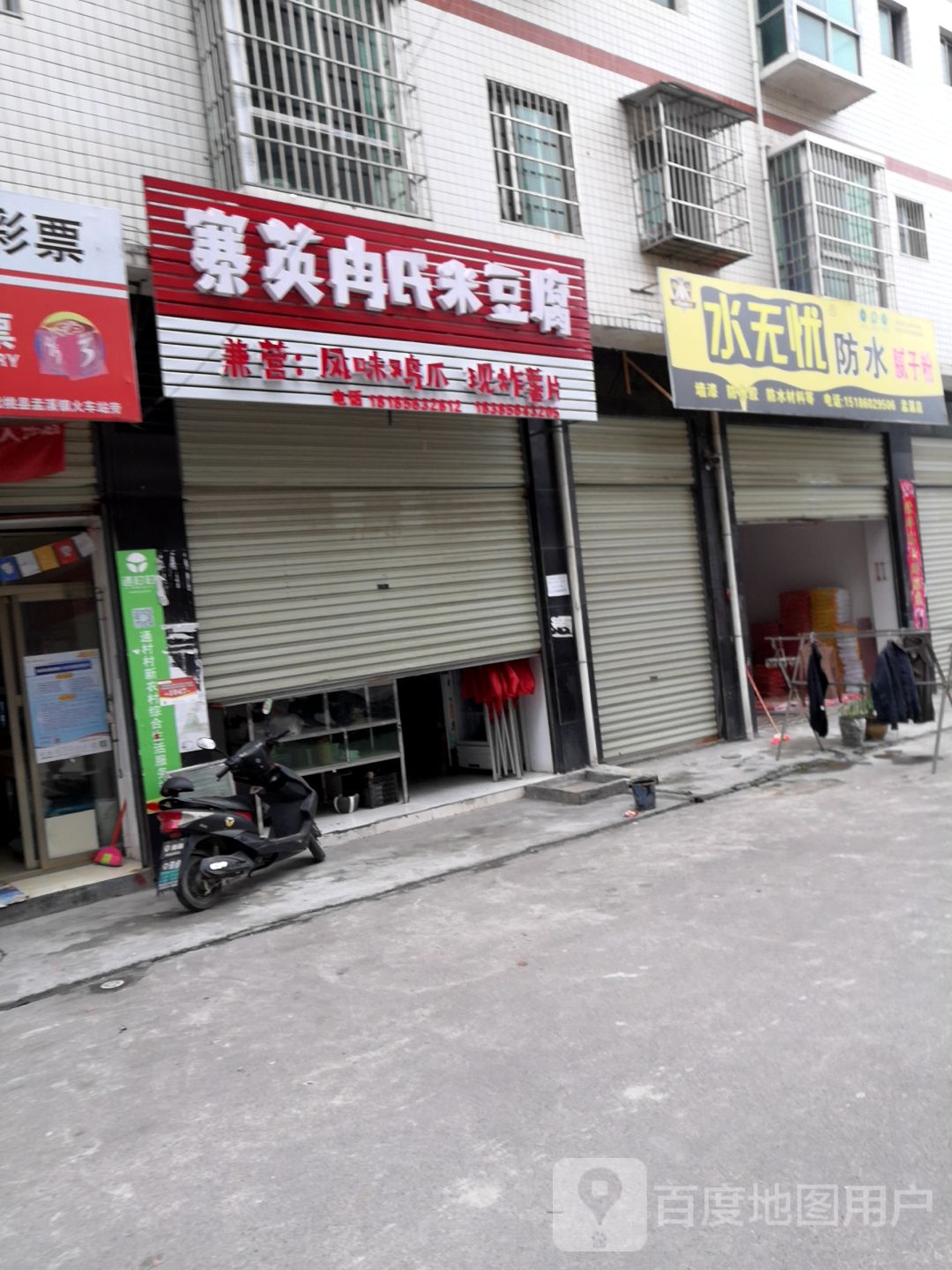 水无忧防水(孟溪店)