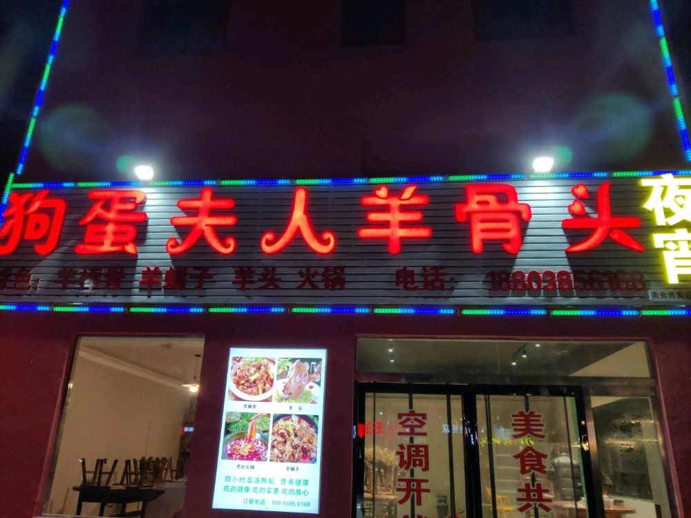 骨狗夫酉侵人羊蛋头蛾