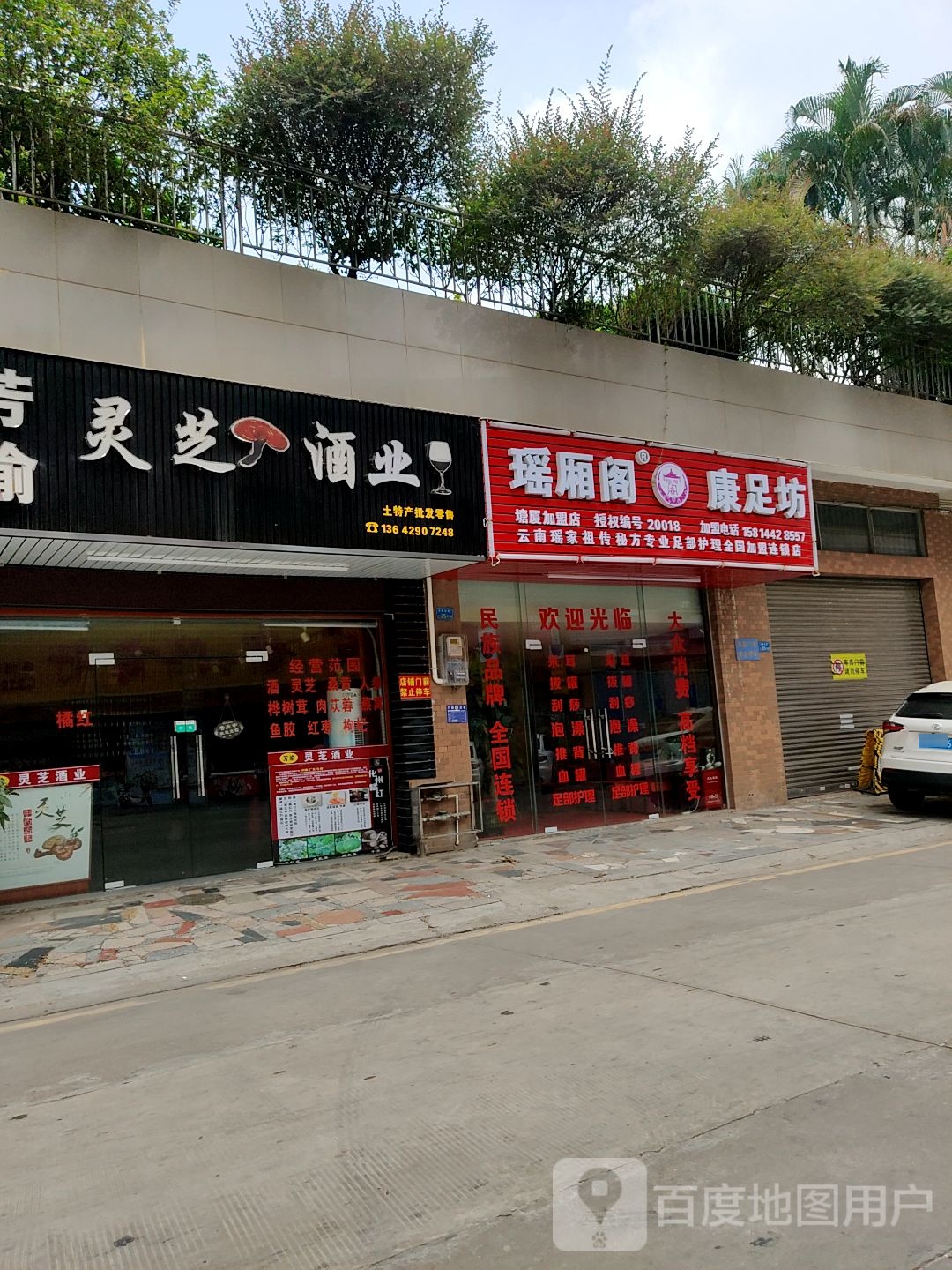 瑶厢阁康足坊(大岭古街店)