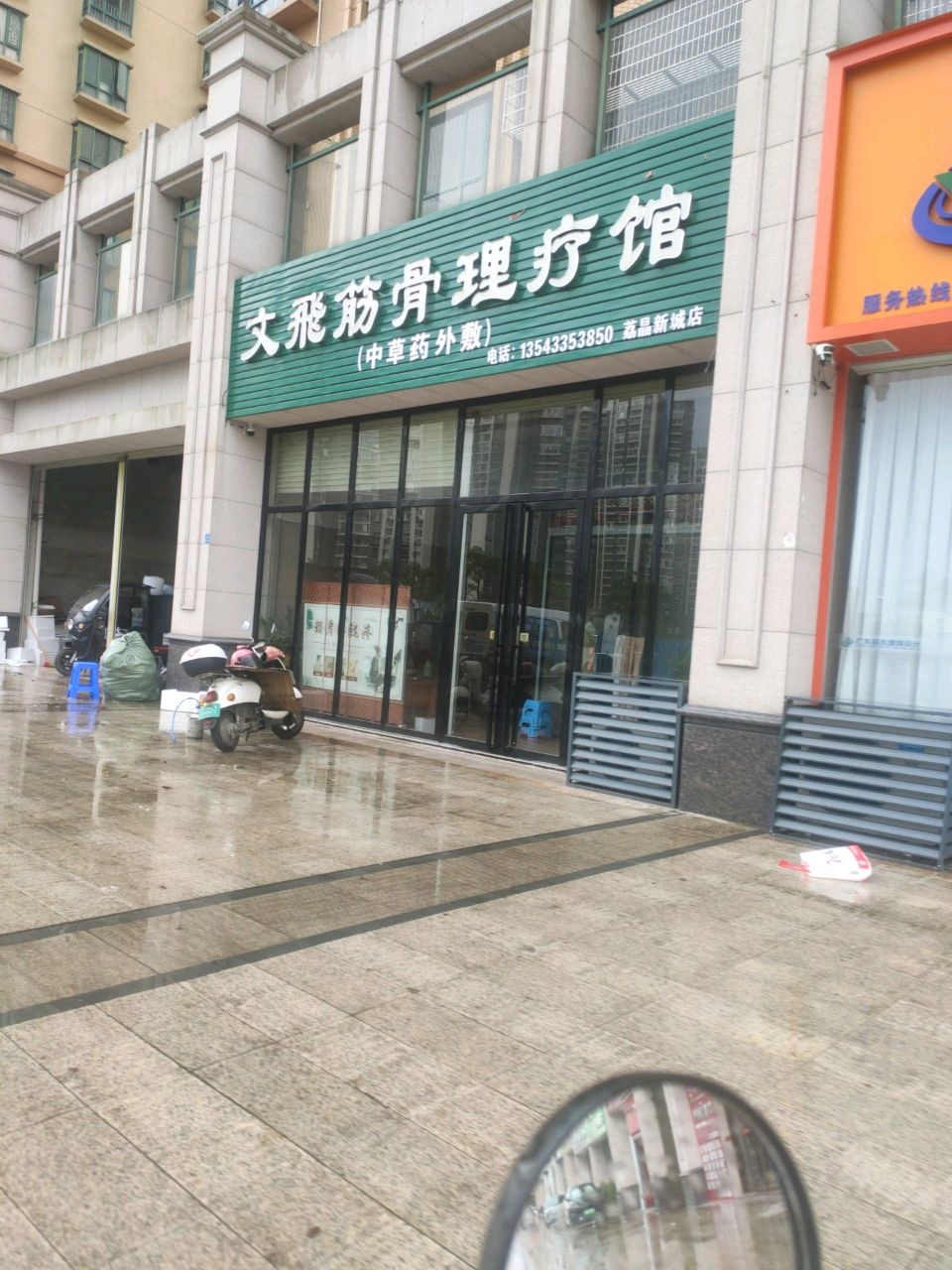 文飞筋骨理疗馆(荔晶新城店)