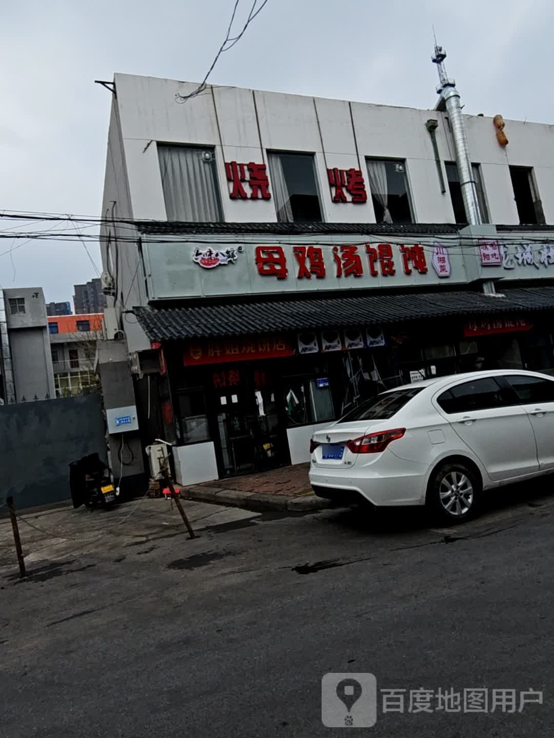 母鸡汤馄饨川湘菜(报社路店)