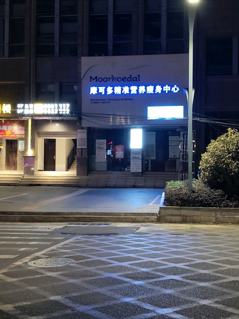摩可多精准营养瘦身中心(射洪店)