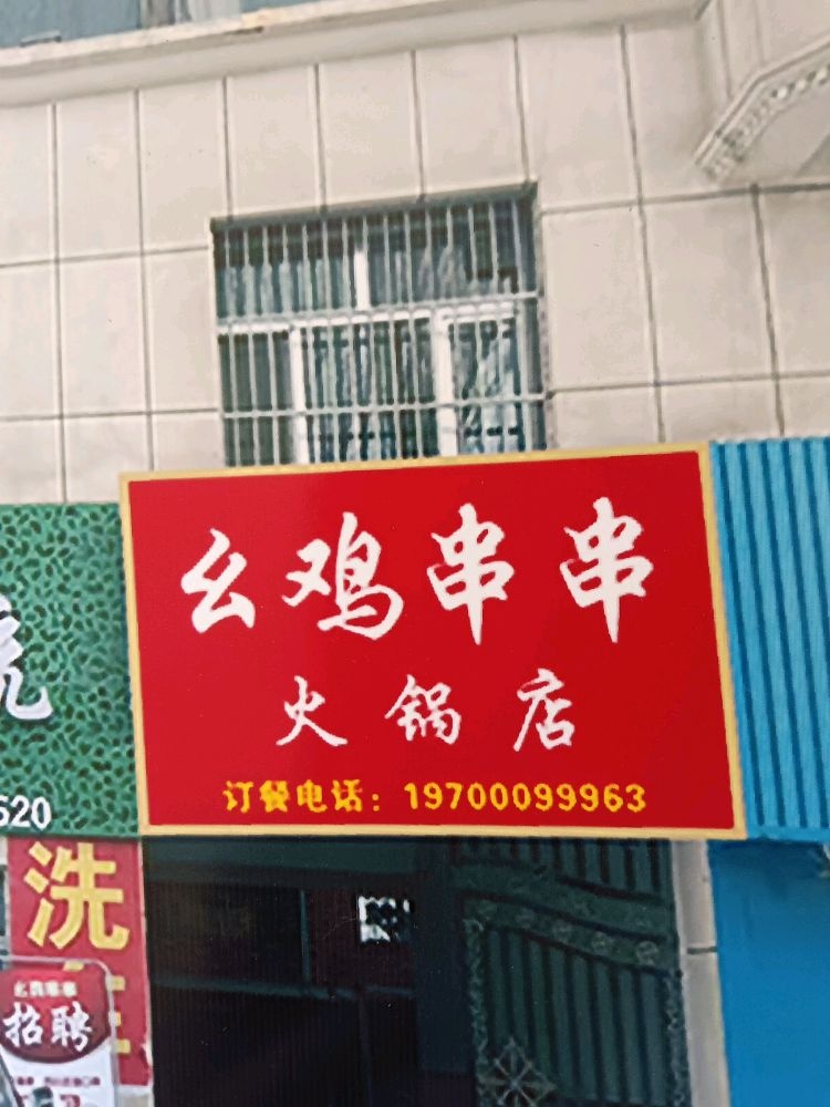 幺鸡串串