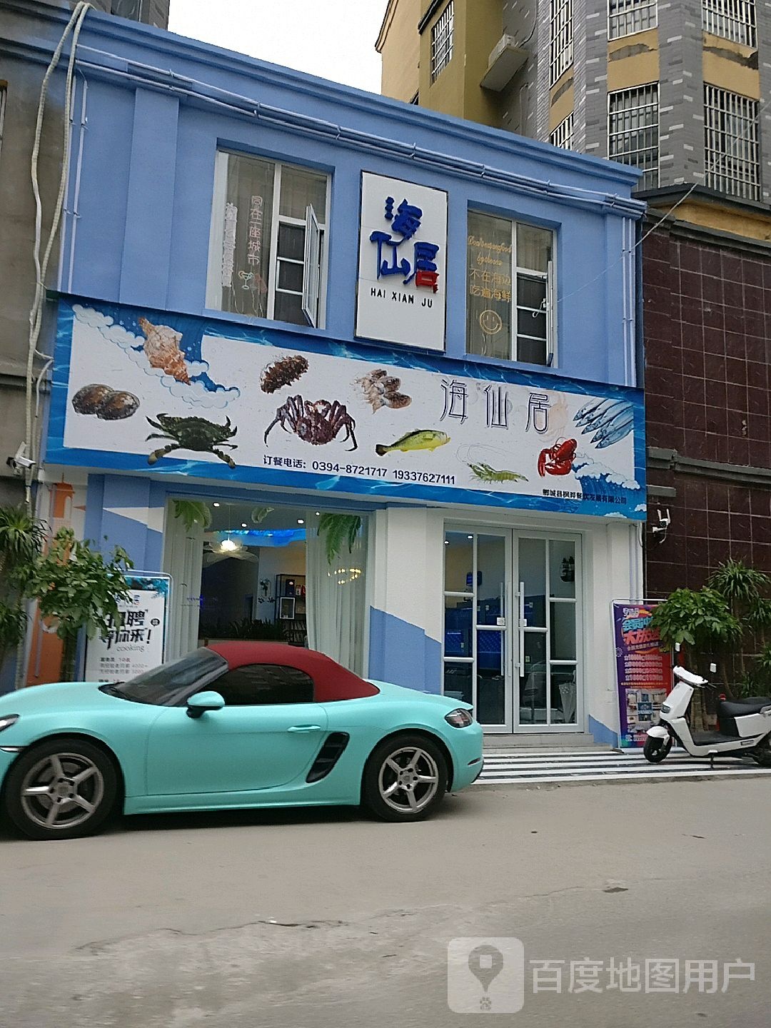 海仙居海鲜餐厅