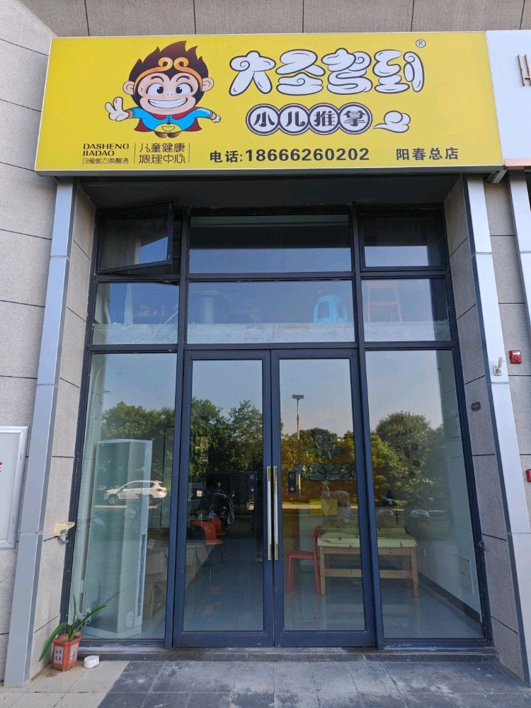 大圣驾到小儿推拿(天麓店)