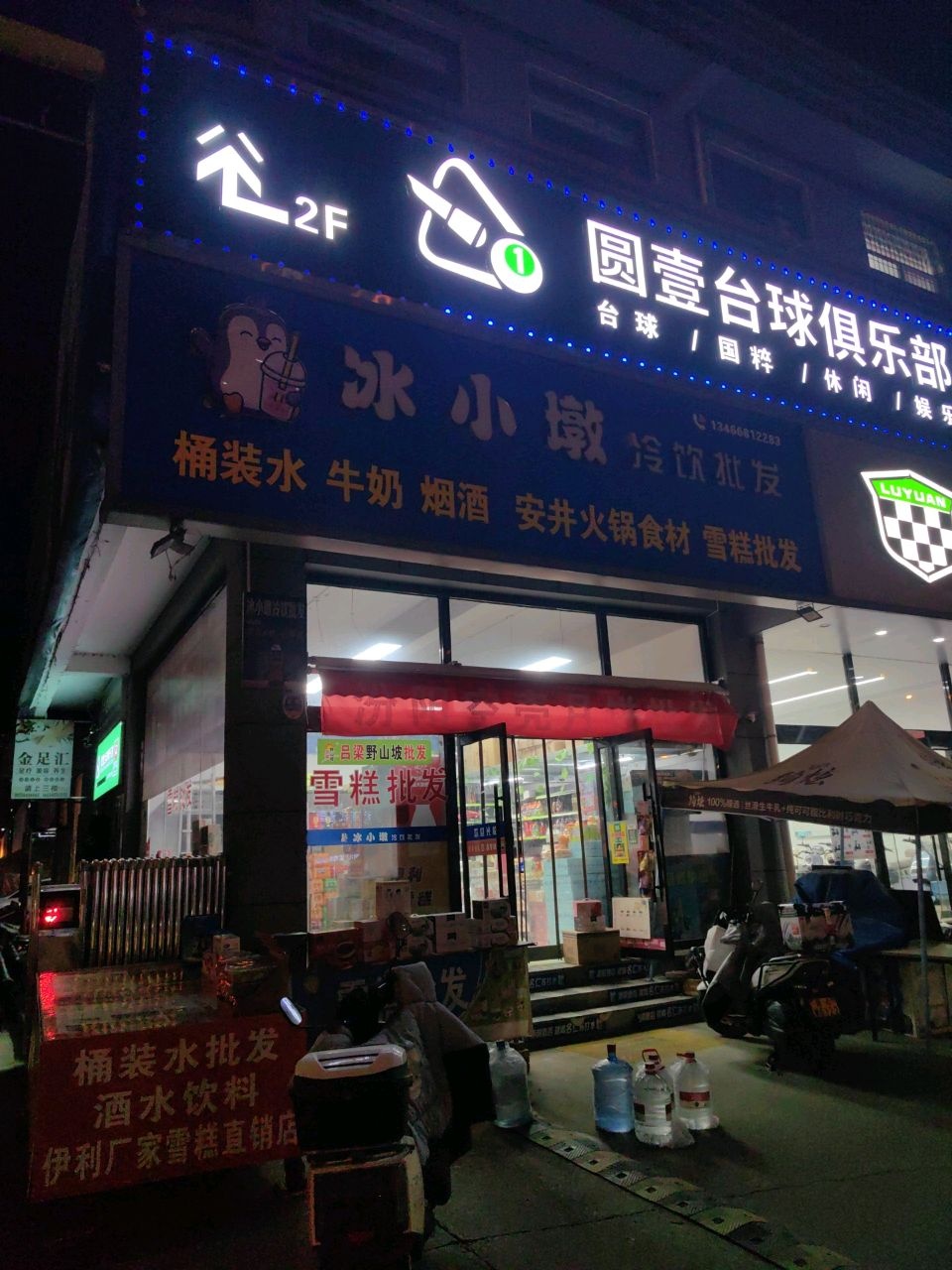 圆壹台球俱乐部