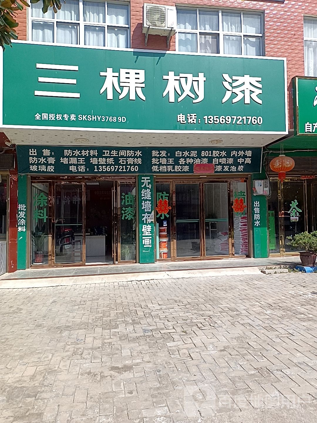 商城县双椿铺镇三棵树油漆(东方商业街店)