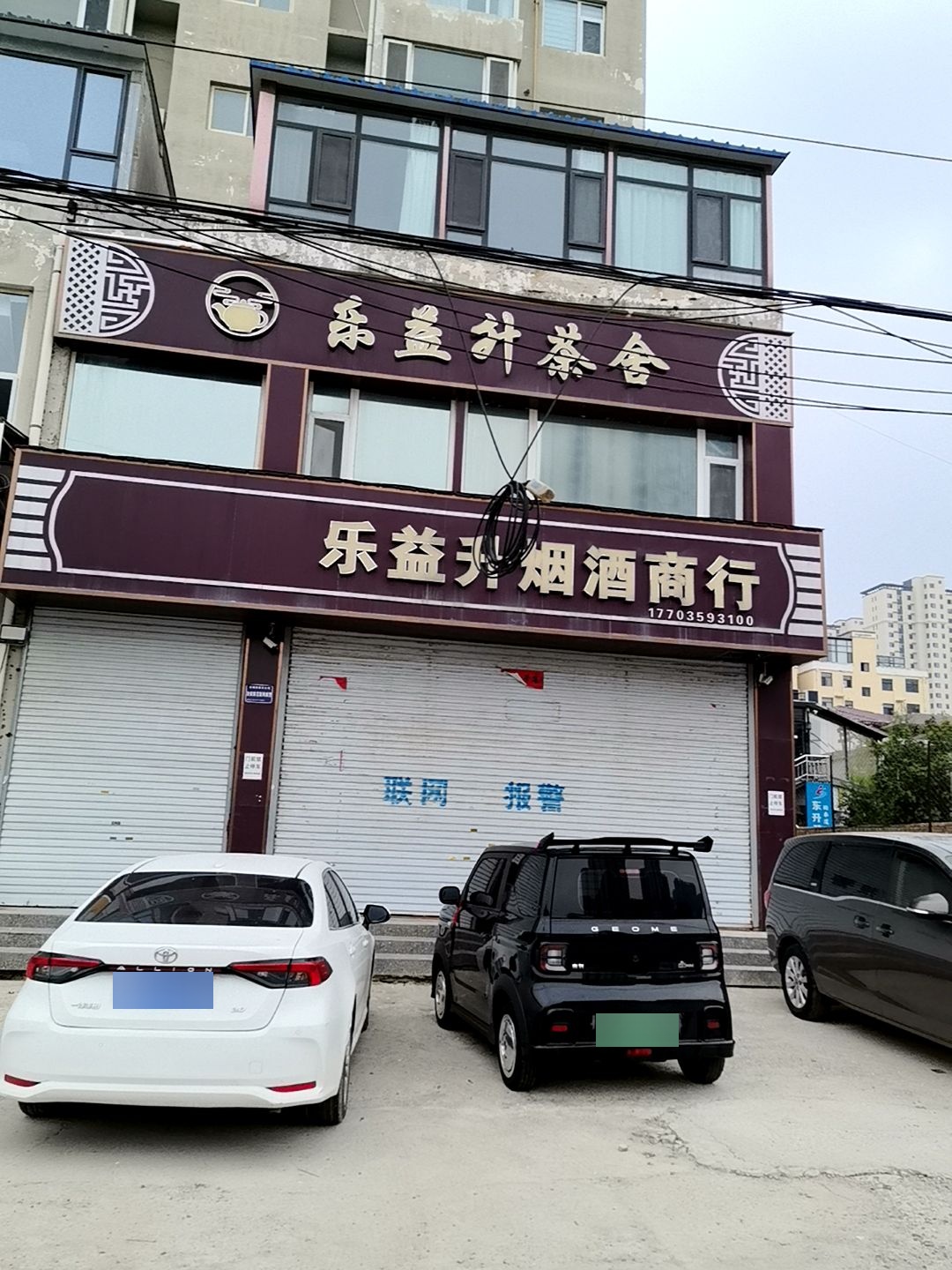 乐益升烟酒棋牌室(鑫润宜居店)