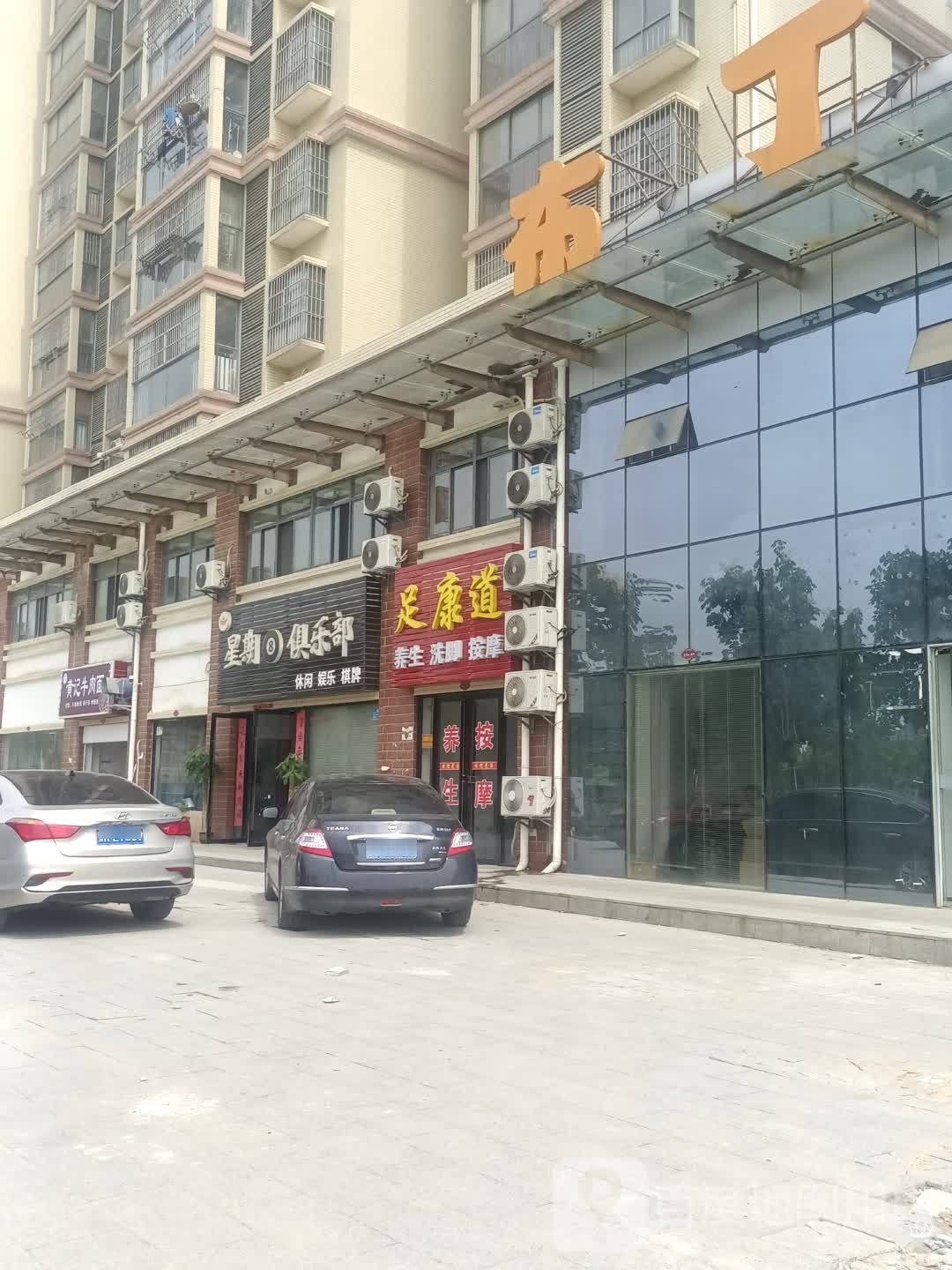 足康道