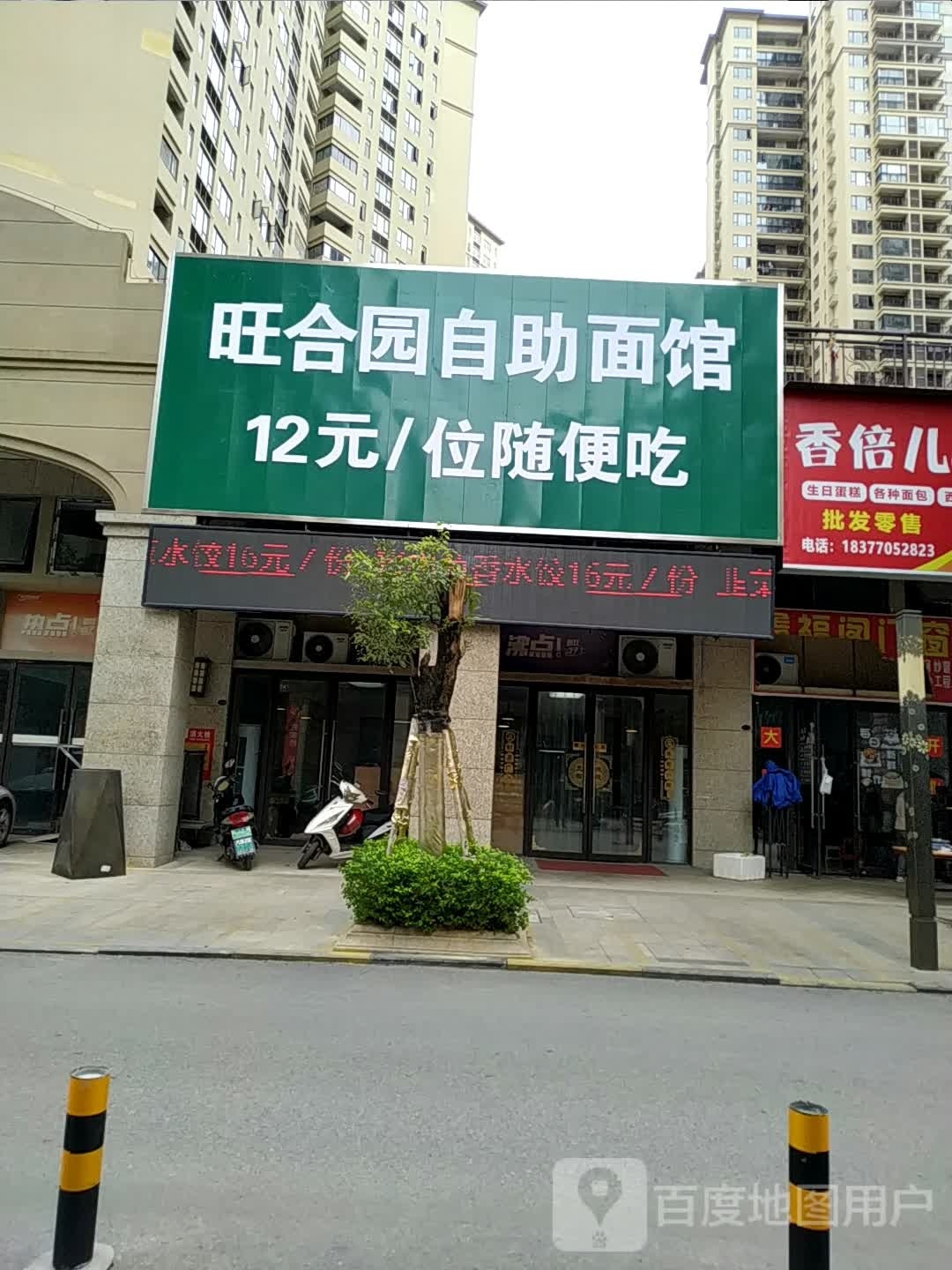 旺合园自助面馆