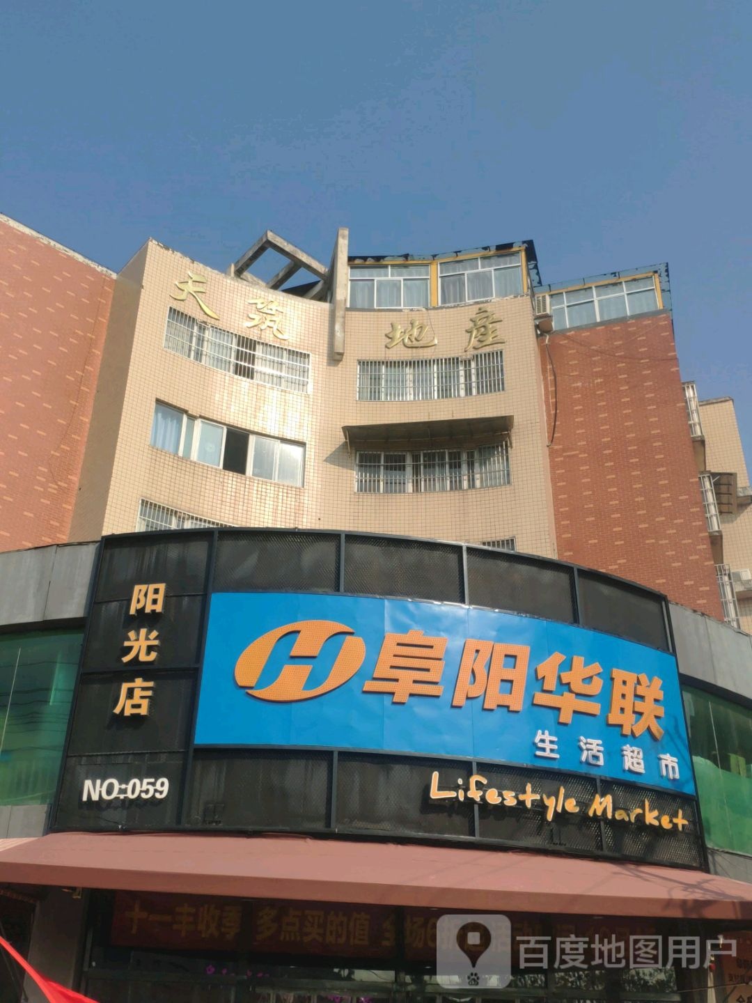 阜阳华联超市(阳光店)