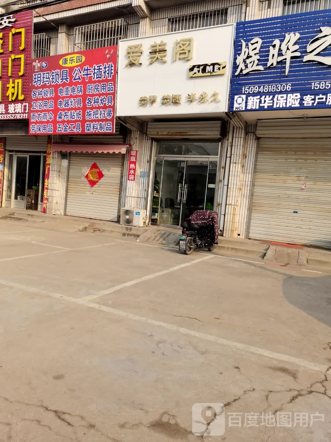 爱美阁美甲美睫