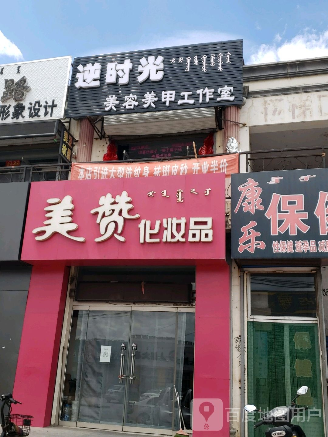 逆时代美容美甲工作室