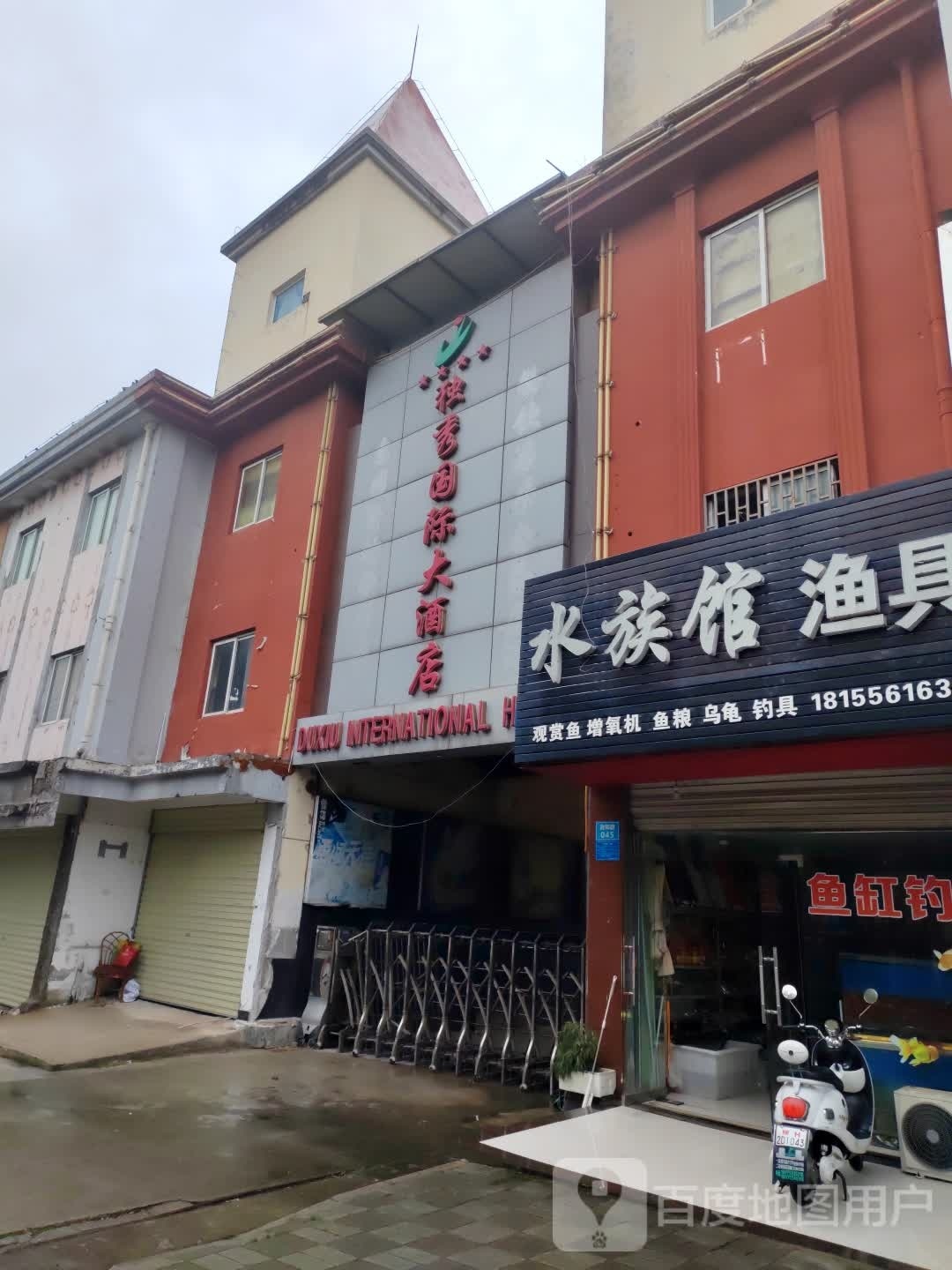 怀宁独秀国际大酒店