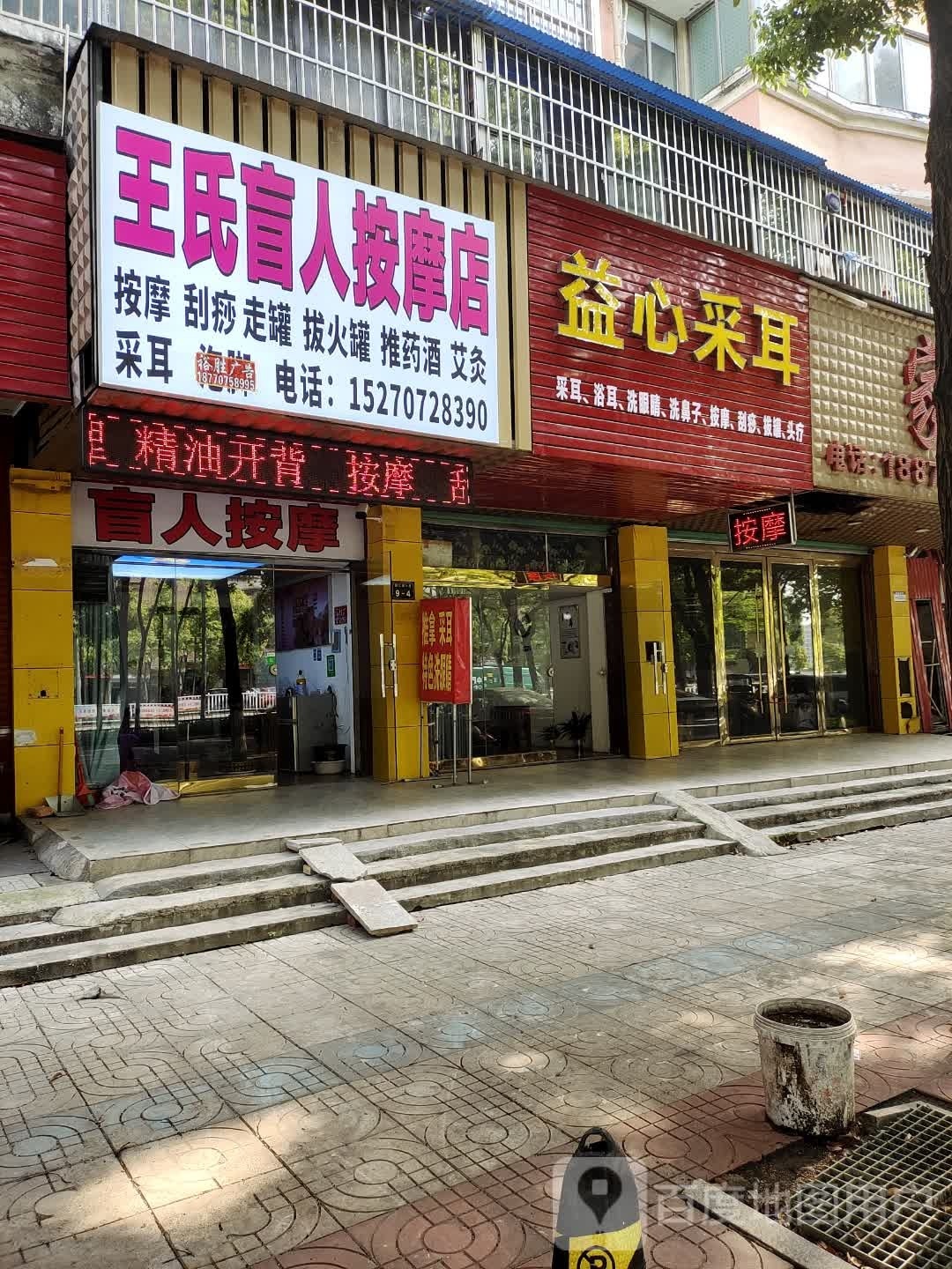 王盲人按摩店