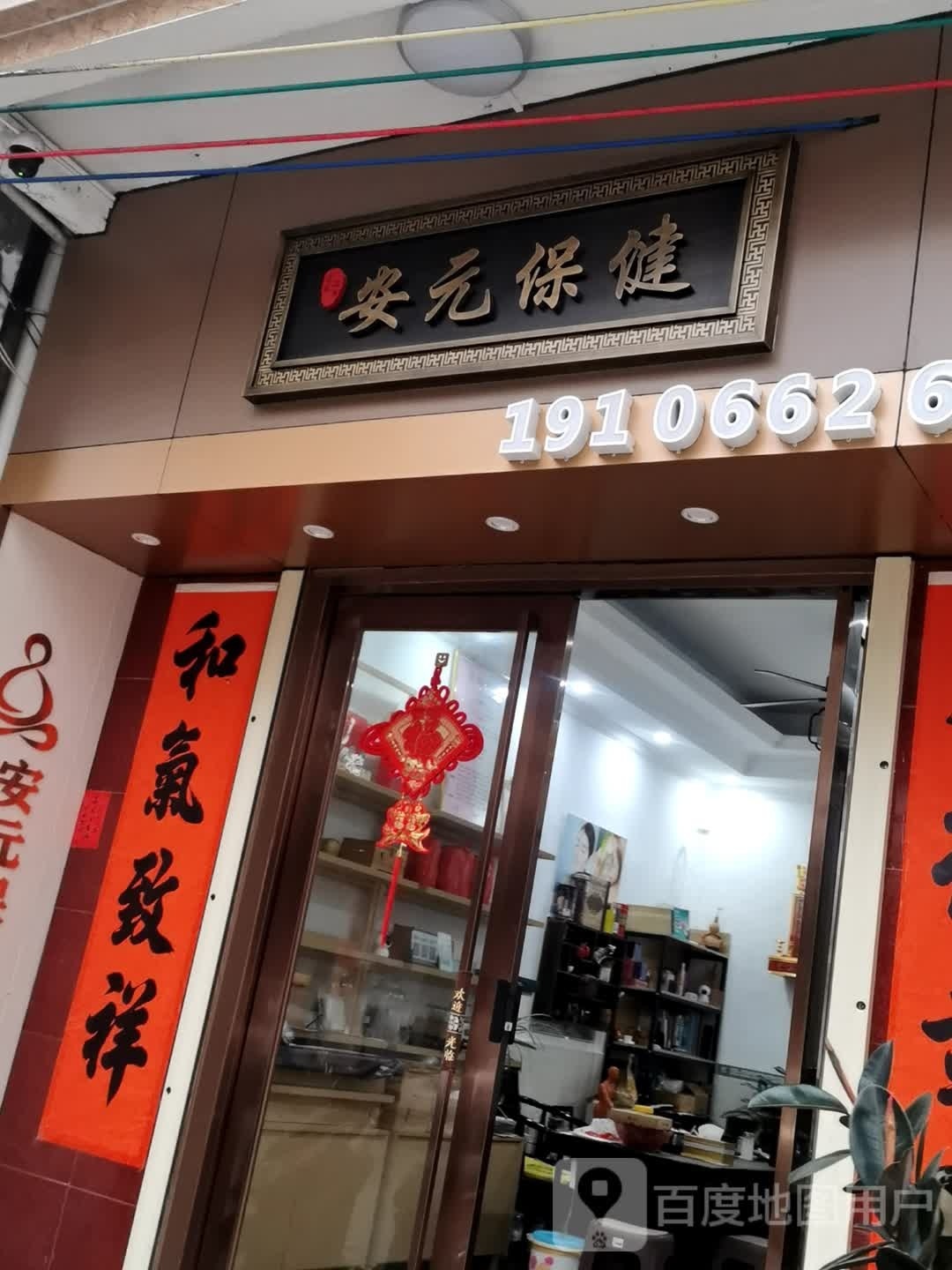 安元保健