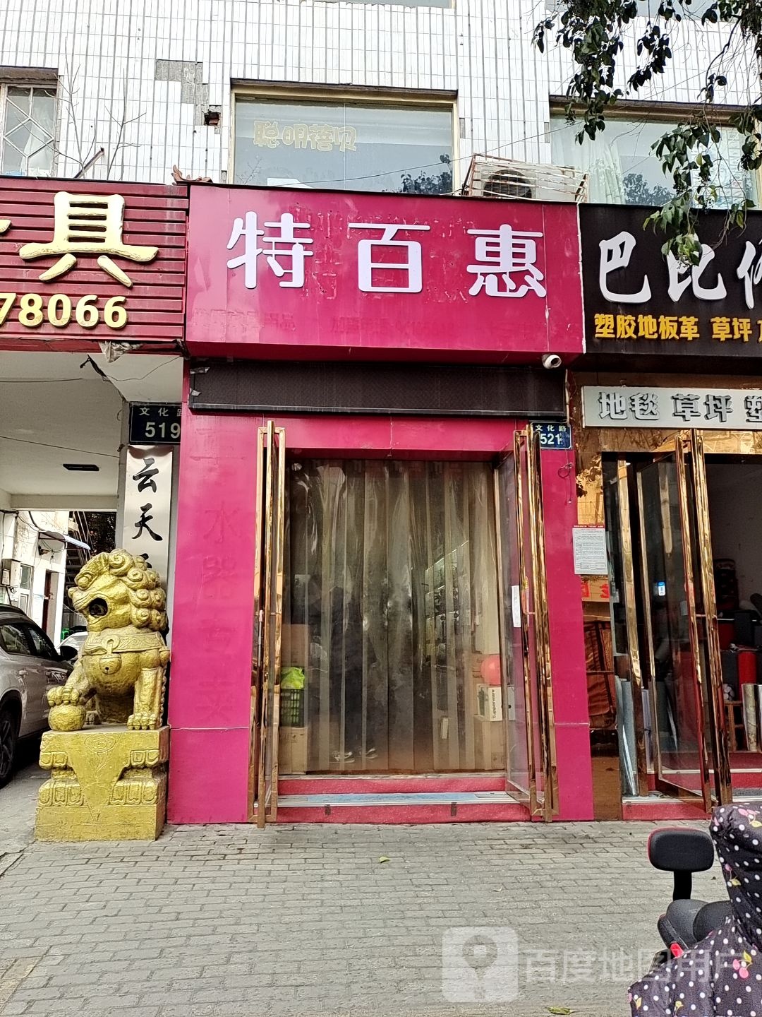 特百惠(十三中专卖店)