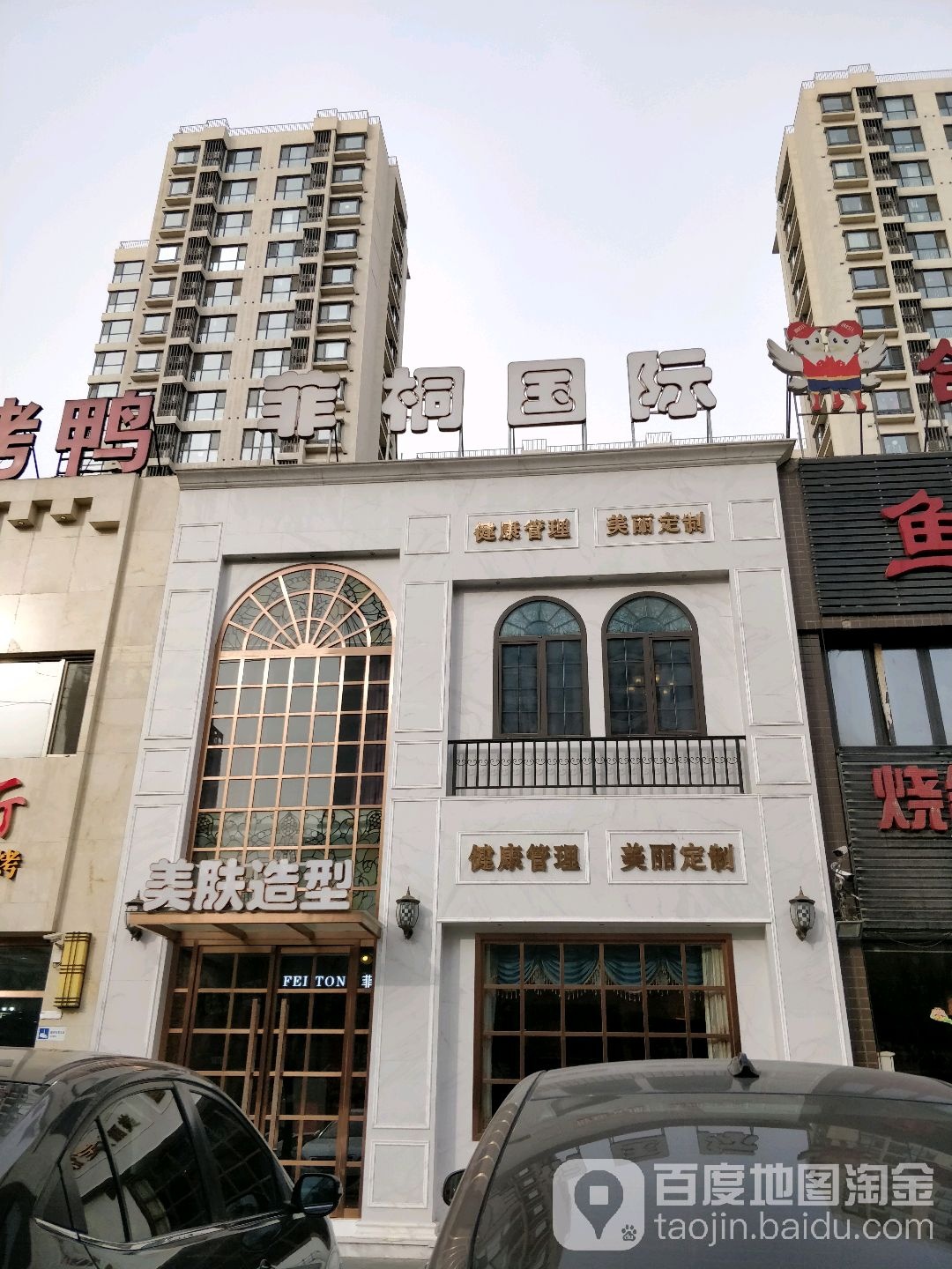 菲桐美发造型(西府景园店)