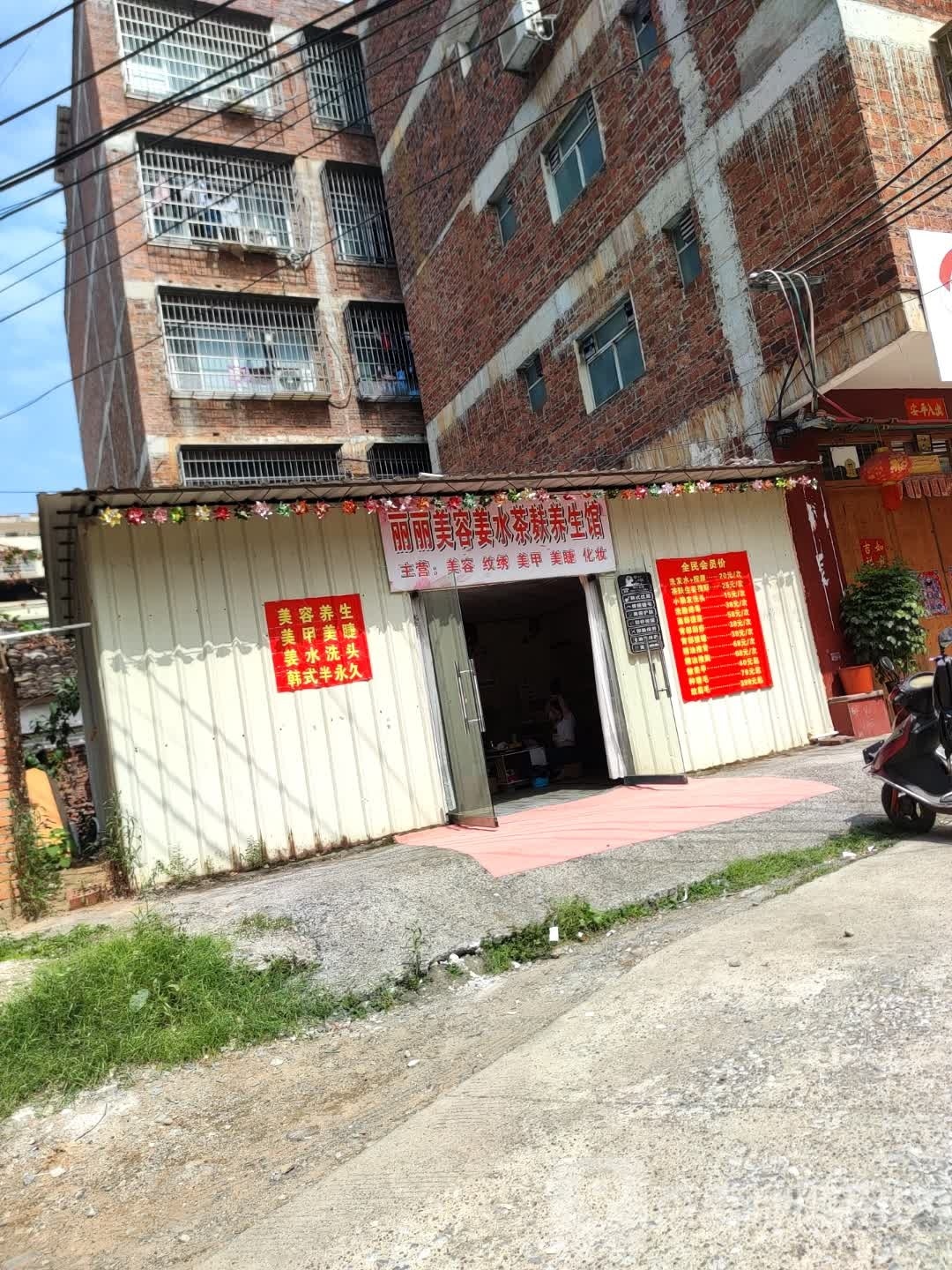 丽丽美容姜水茶麸养生馆