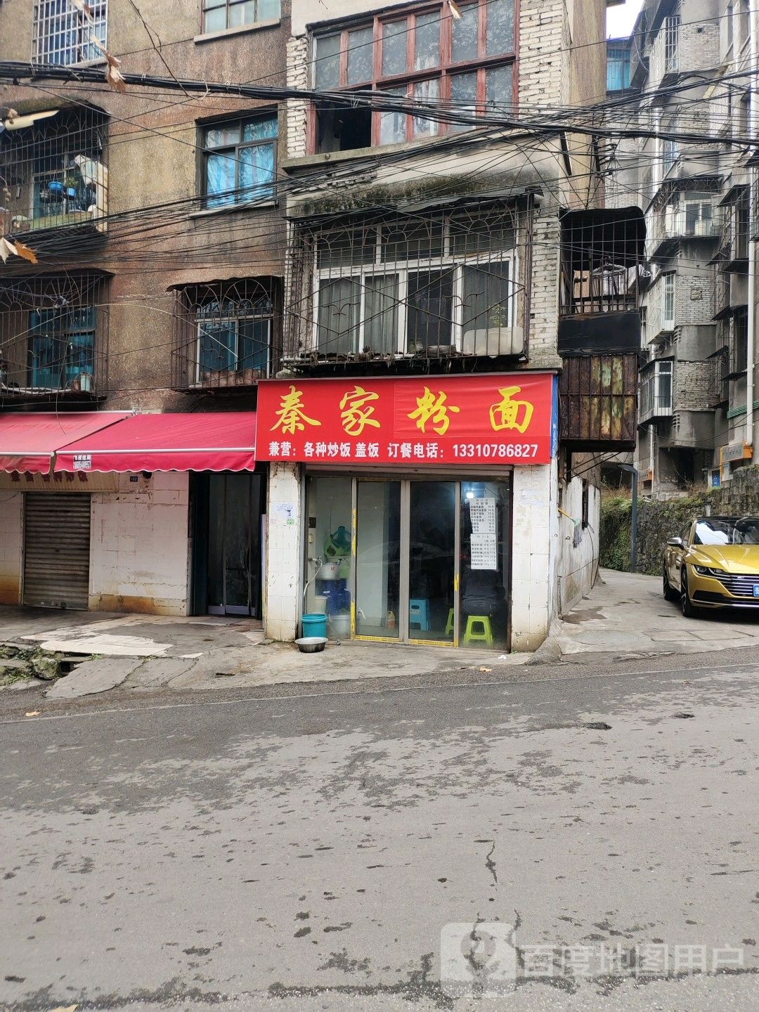 秦家粉面