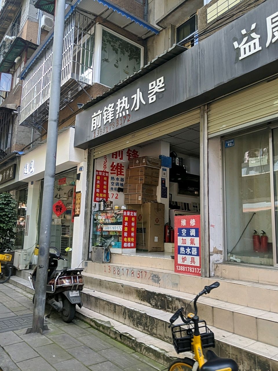 前锋热水器(方池街店)