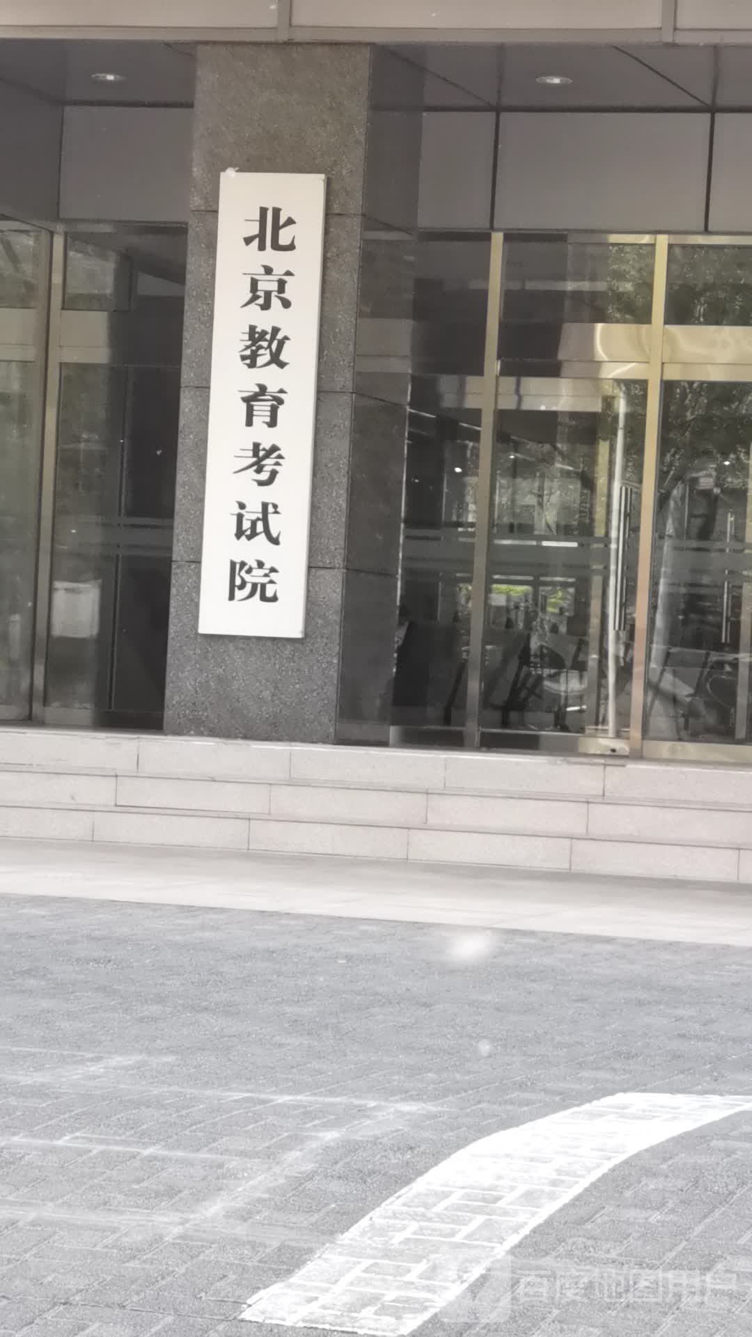 北京教育考试院