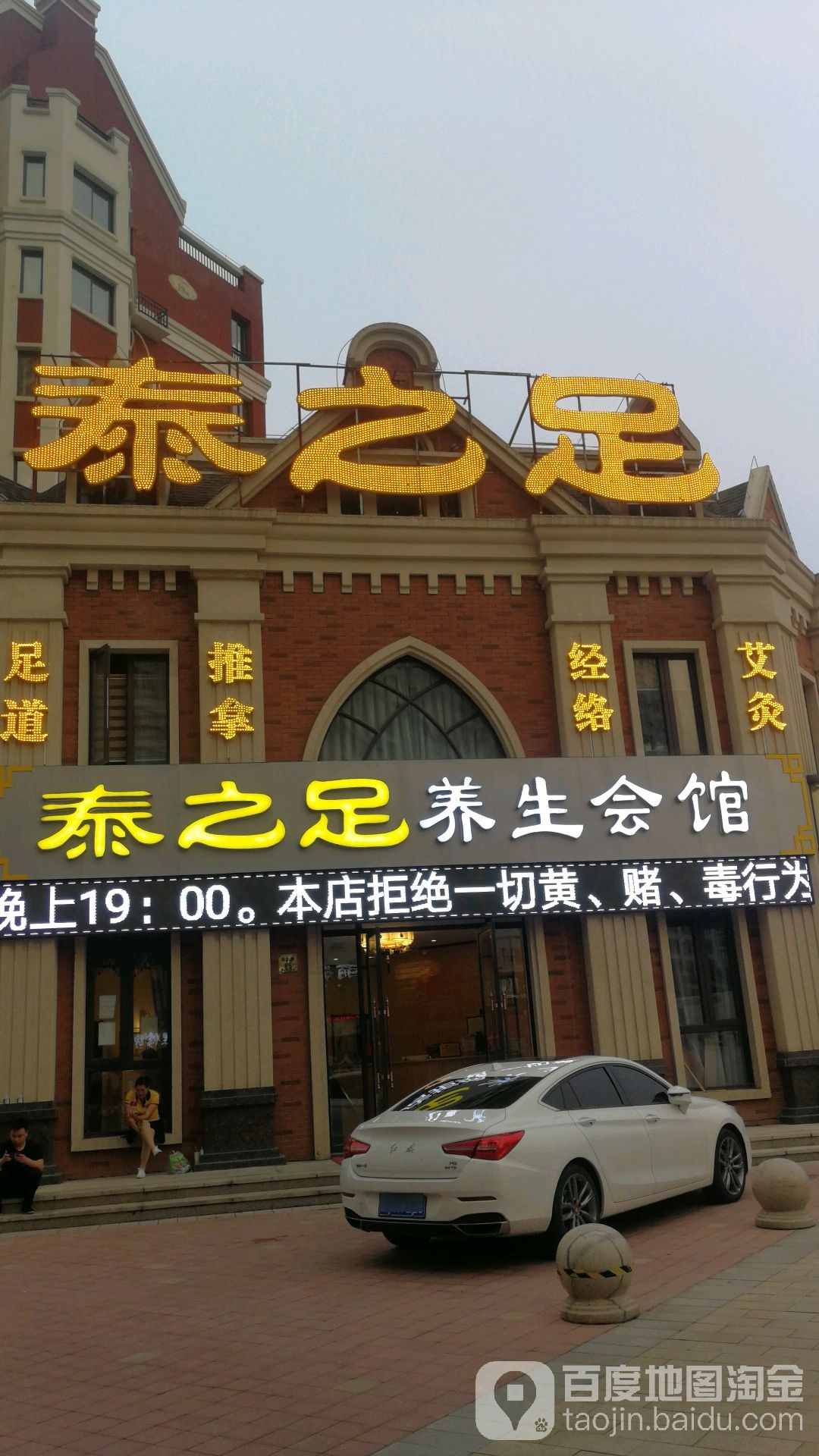 泰之足养生会馆