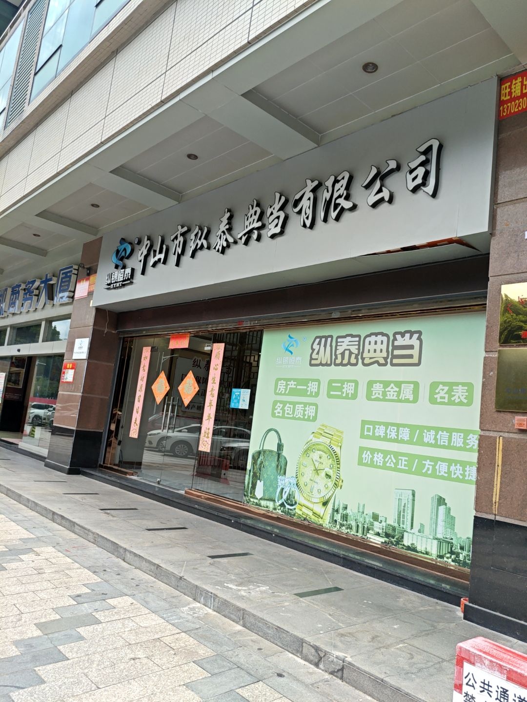 中山市纵泰典当有限公司(华凯商务大厦店)