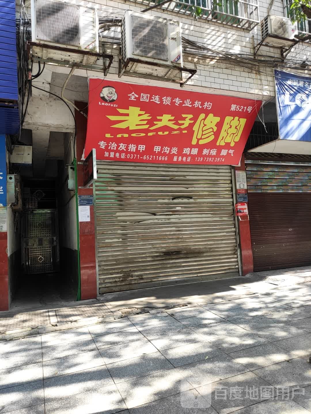 老夫子修脚(内环东街店)