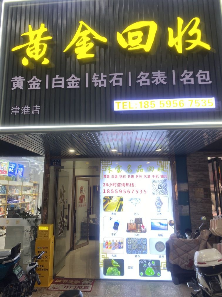 黄金回收(泉州津淮店)