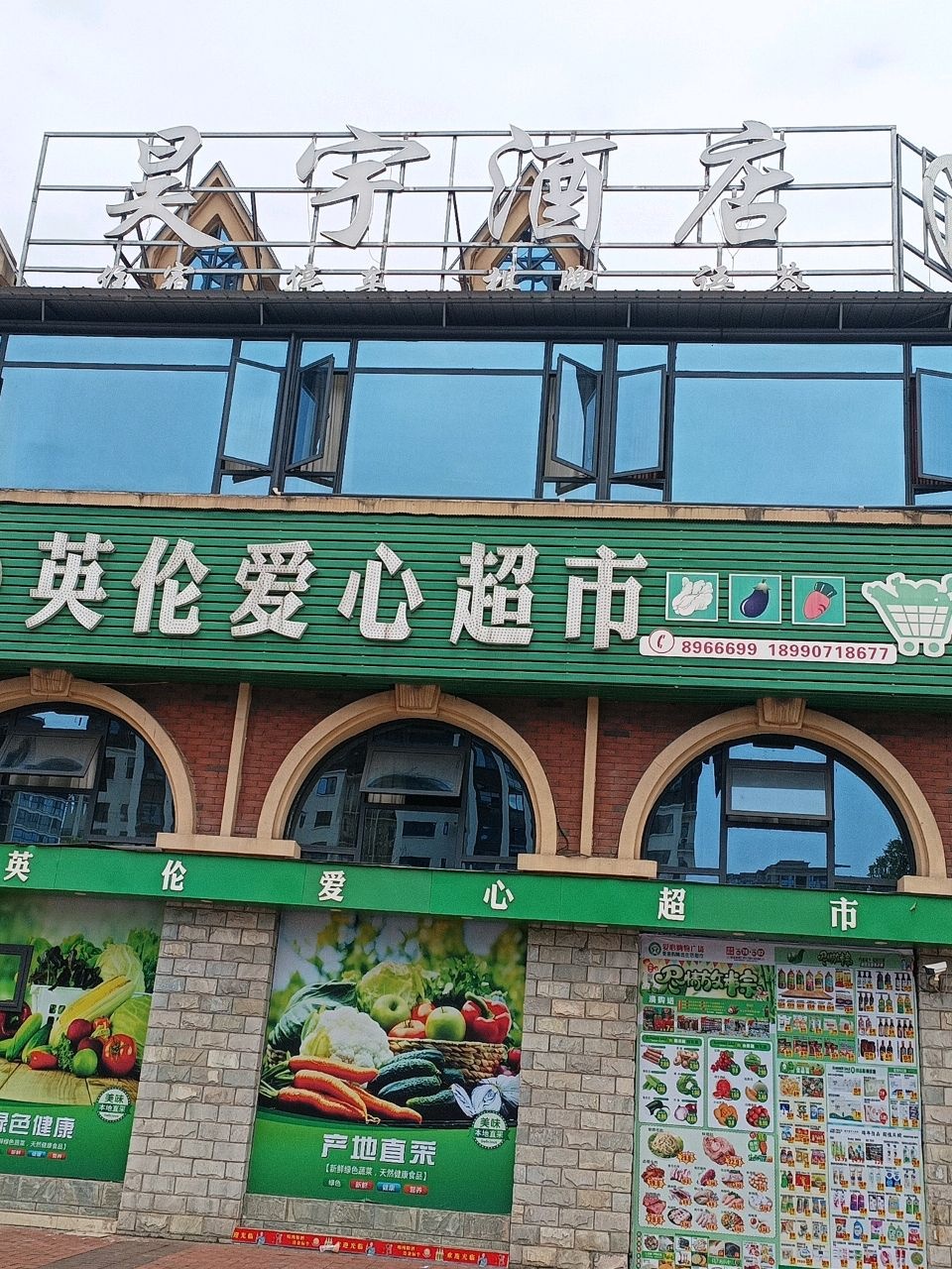 英伦爱心超市(世合·英伦庄园店)